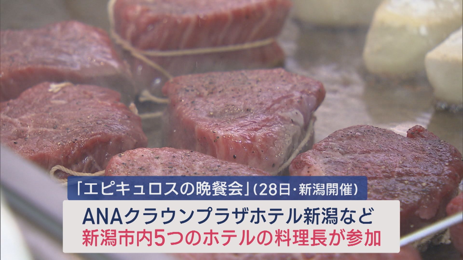 新潟市の5つのホテルがコラボ「エピキュロスの晩餐会」試食会【新潟】 2025年10月06日(月)