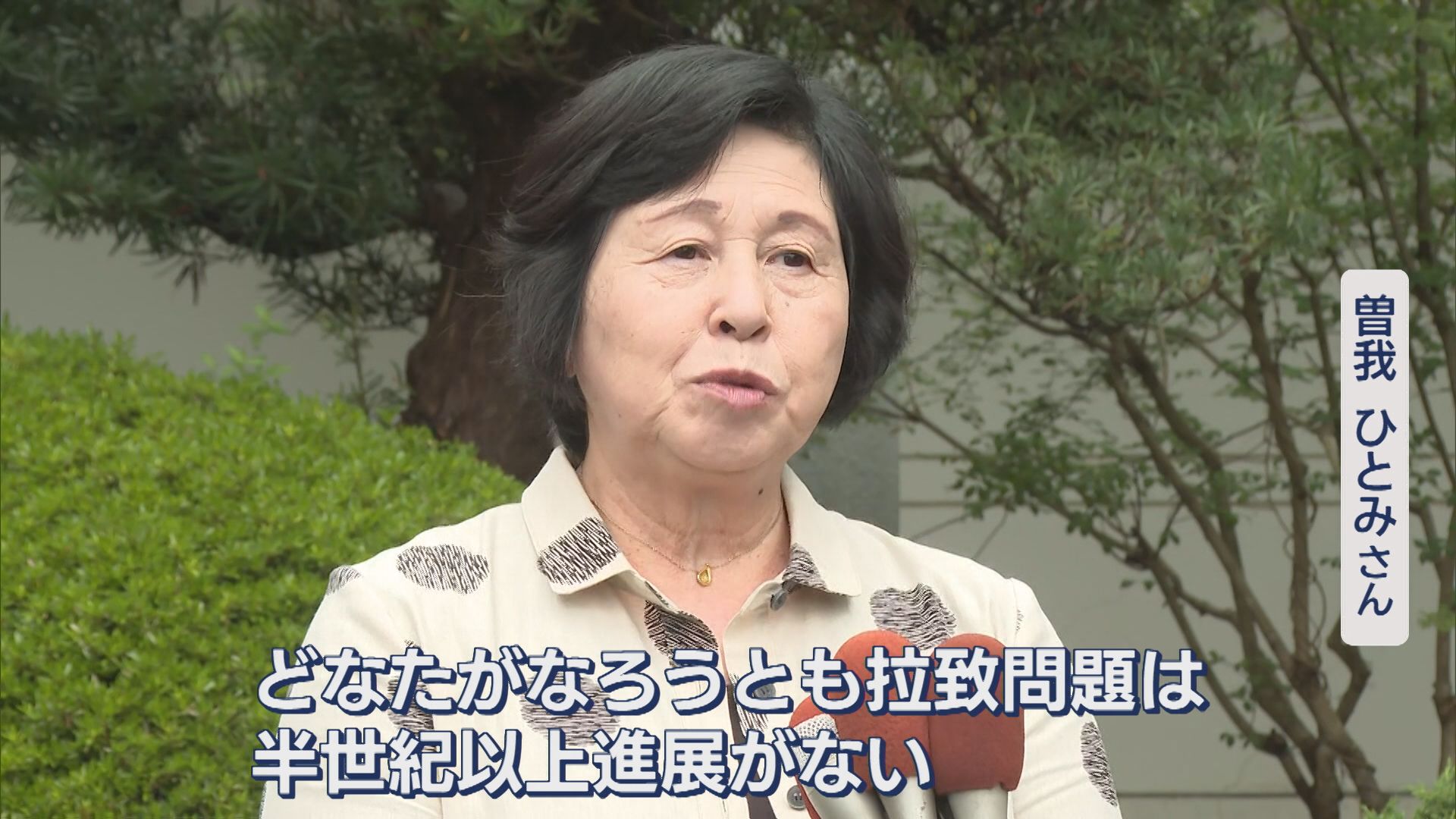 【拉致問題】曽我ひとみさんが早期解決求め署名呼びかけ、高市新総裁に期待することは？【新潟･佐渡市】 2025年10月06日(月)