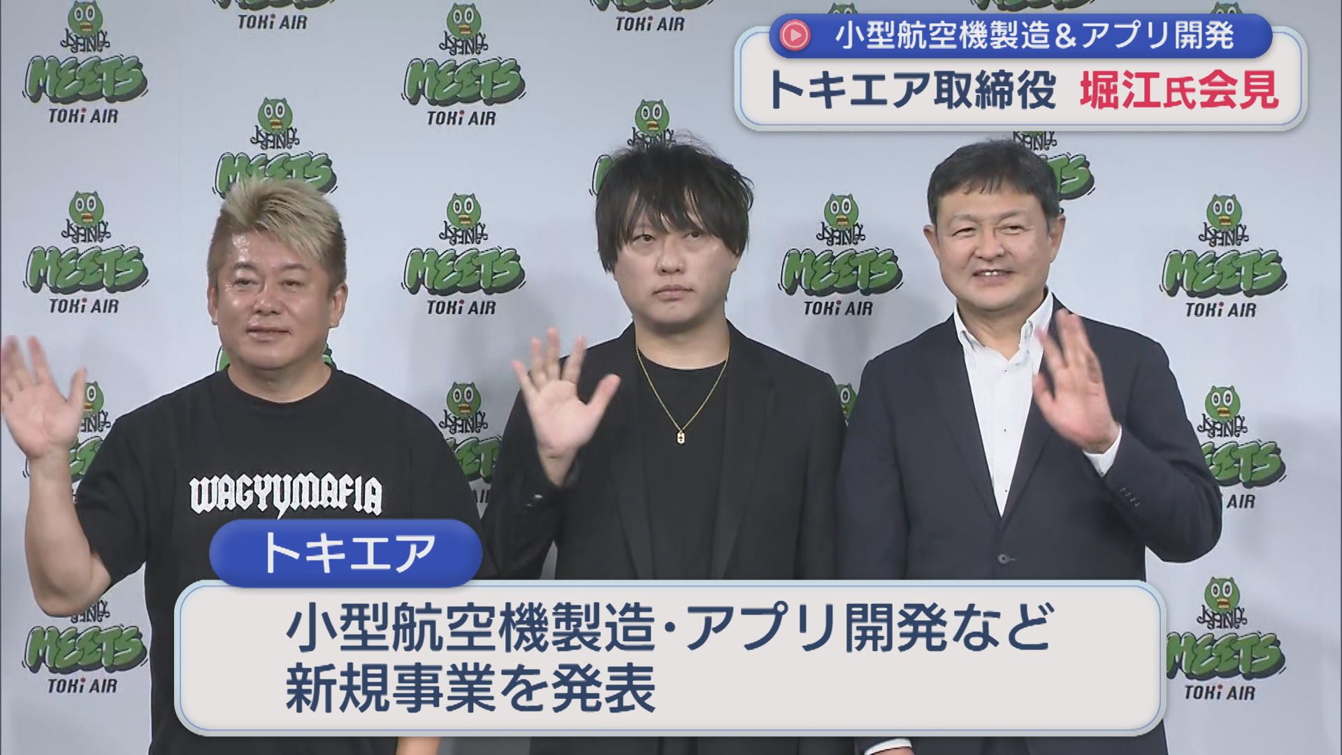 トキエア取締役 堀江貴文氏が会見「航空産業とエンタメは親和性が高い」新規事業を発表【新潟】 2025年10月06日(月)