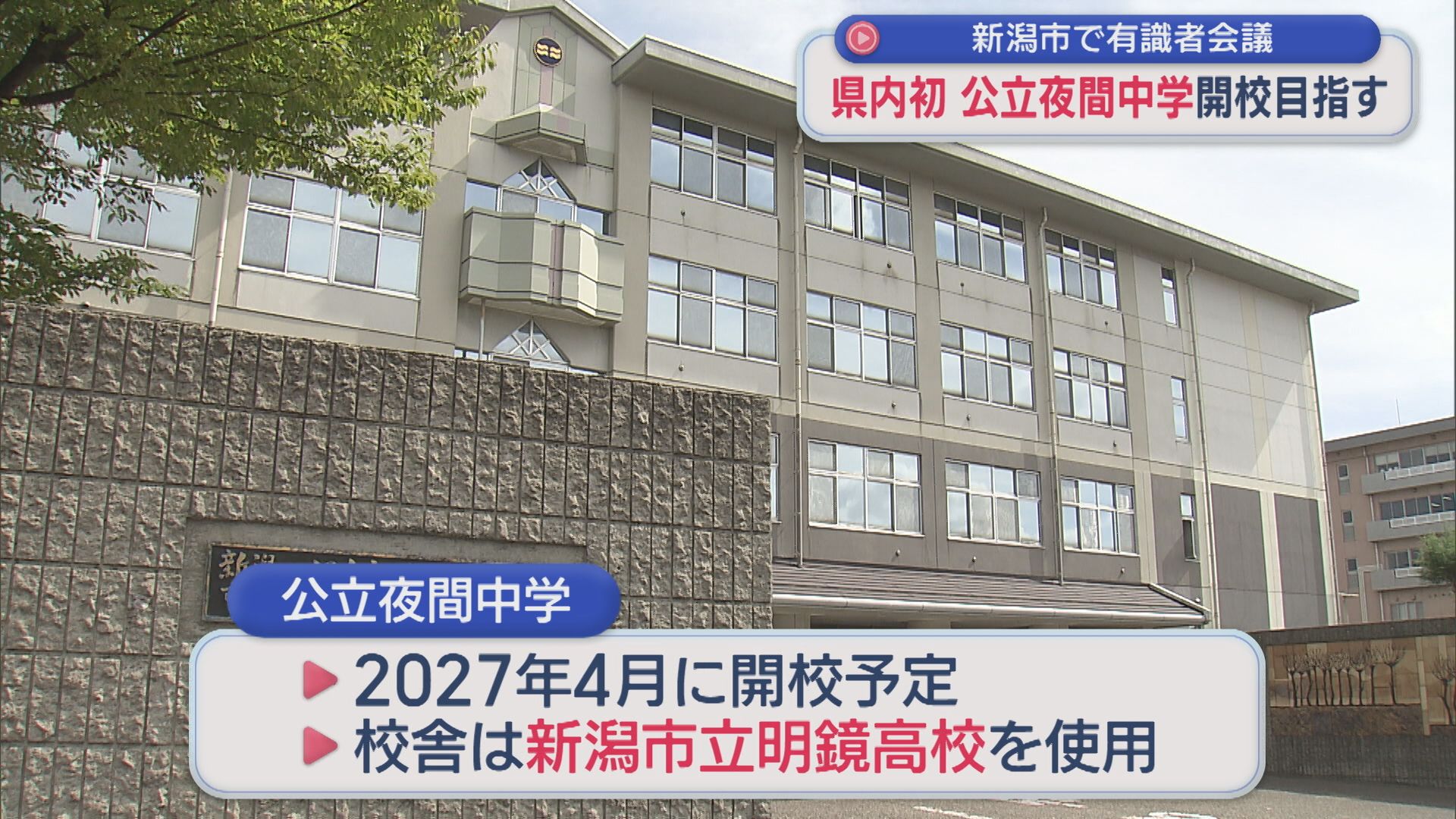 県内初「公立夜間中学」開校目指す 新潟市で有識者会議【新潟】 2025年10月06日(月)