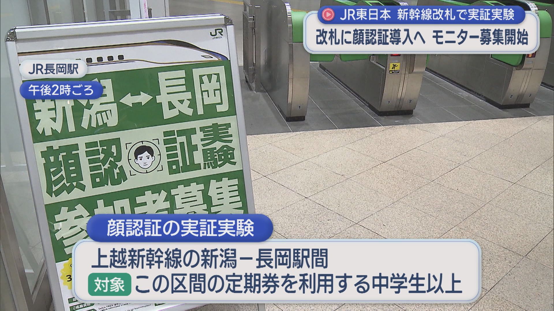 顔だけで改札を通過！JR東日本が新幹線改札で「顔認証」導入へ、モニター募集も開始【新潟】 2025年10月06日(月)