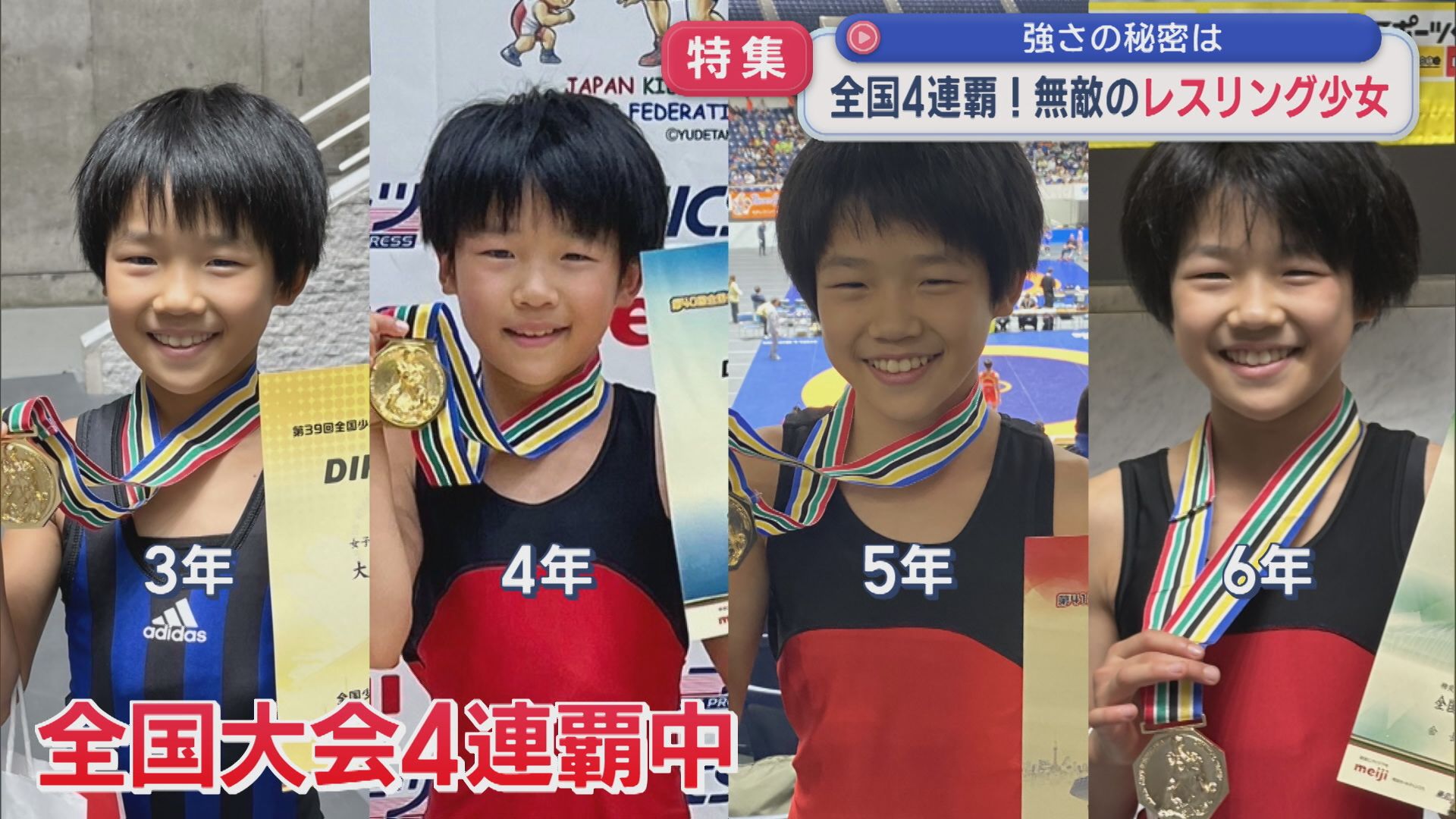【特集｜レスリング】“無敵の小学6年生” 全国4連覇！「もっと強くなりたい」強さの秘密は【新潟】 2025年10月08日(水)