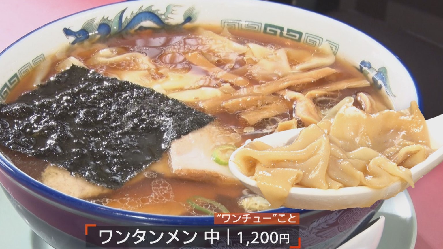 【新潟グルメ】一度は閉店…復活したラーメン店「ちんちん亭」の看板メニュー「ワンチュー」【魚沼市】 2025年10月10日(金)