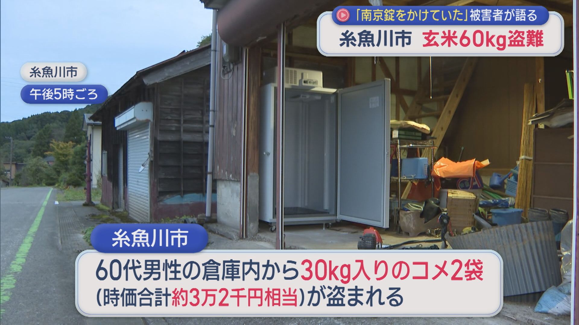 南京錠かけていたが「あれ？ない」･･･糸魚川市で玄米60kgが盗まれる【新潟】 2025年10月10日(金)