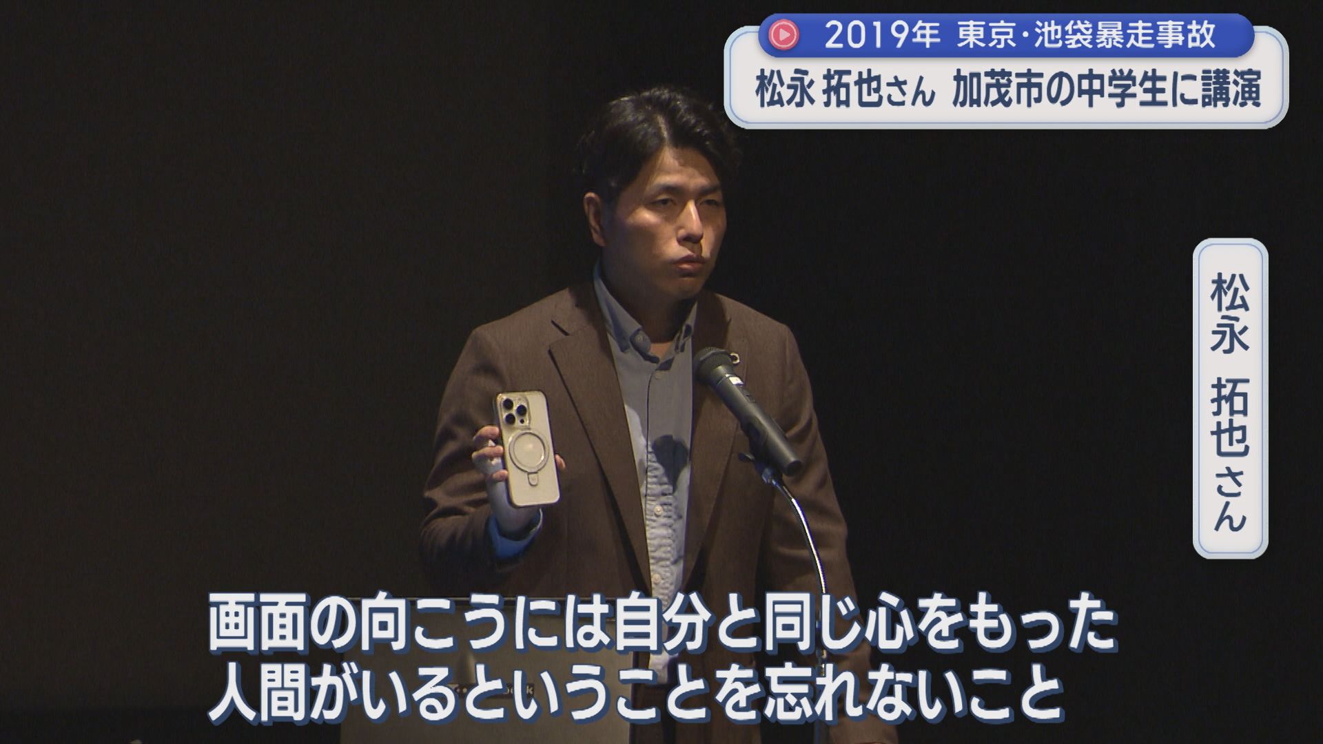 池袋暴走事故の遺族･松永拓也さん「誹謗中傷してしまった瞬間に自分が加害者になる」中学生に講演【新潟･加茂市】 2025年10月10日(金)