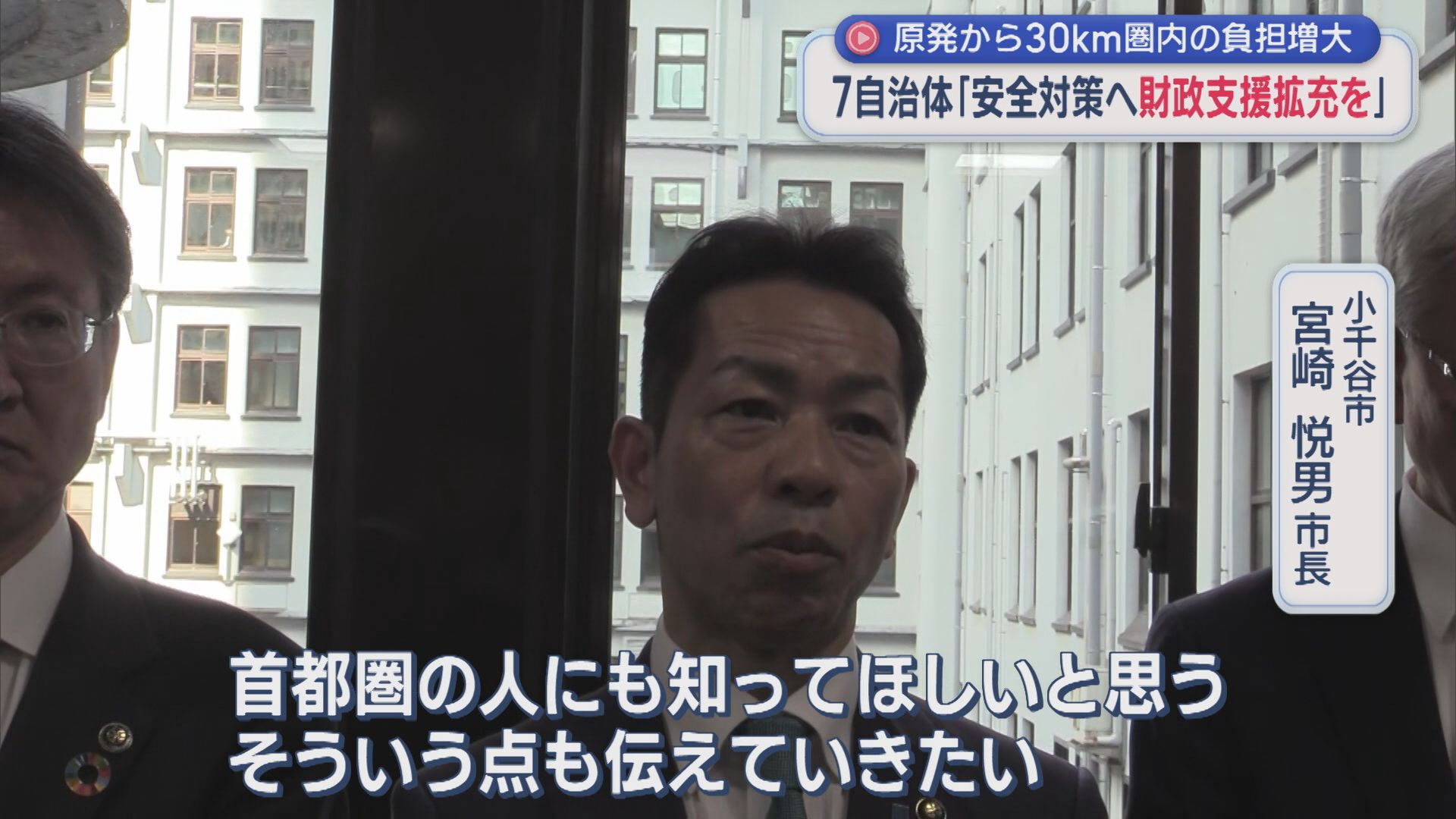 【柏崎刈羽原発】「安全のために財政支援拡充を」原発30km圏内の自治体が国に要望【新潟】 2025年10月10日(金)