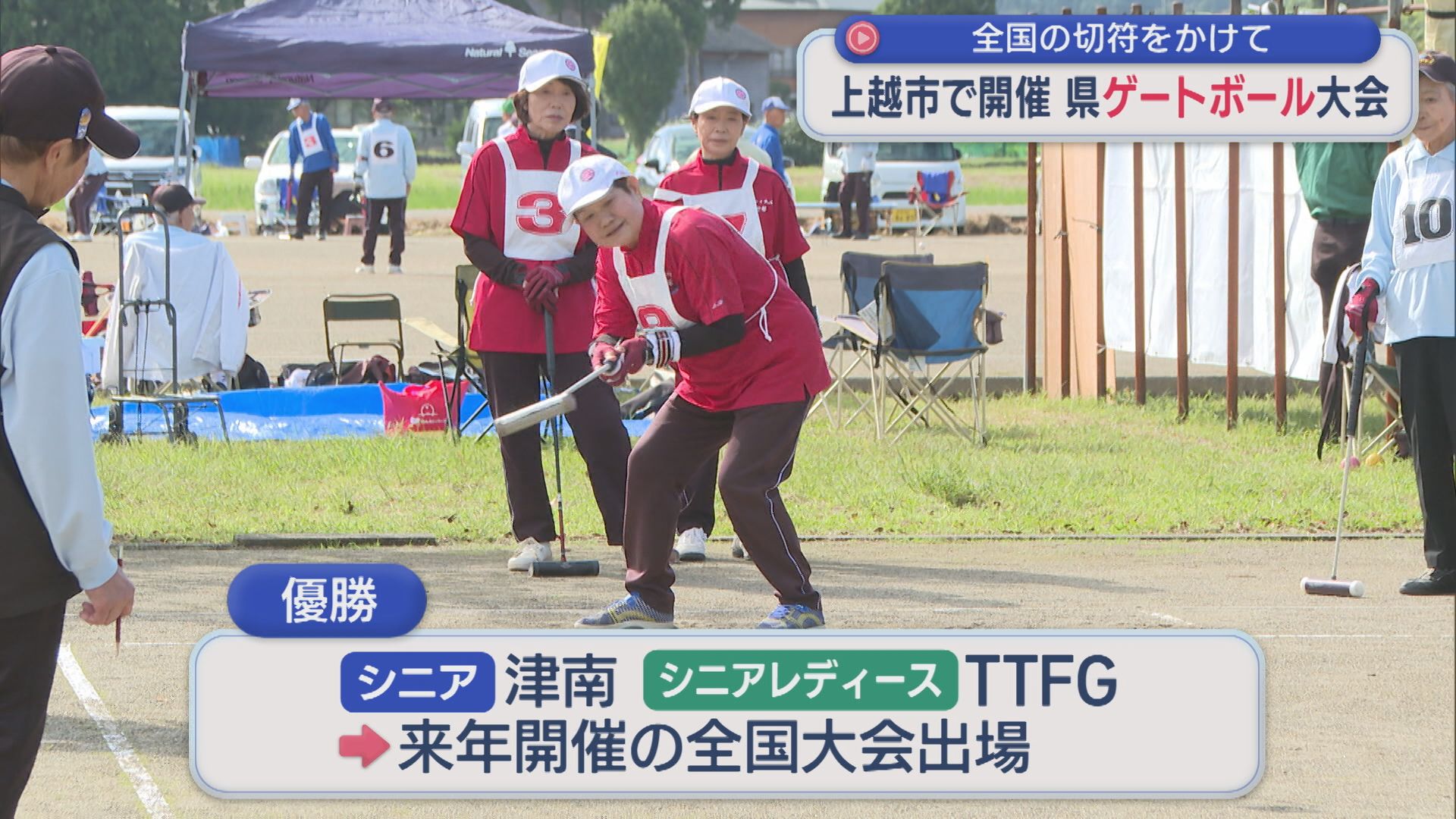 全国の切符をかけて！シニアが頂点を争う「ゲートボール」県大会を開催【新潟･上越市】 2025年10月10日(金)
