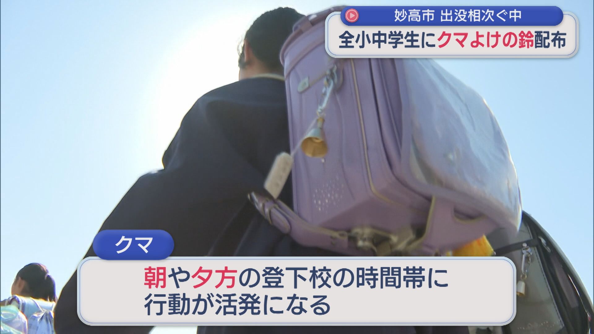 クマの目撃情報が去年の2倍以上…妙高市の全小･中学生約1900個「クマよけの鈴」配布【新潟】 2025年10月17日(金)