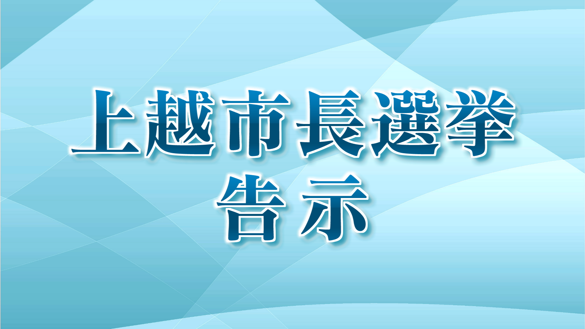 【上越市長選挙｜告示】過去最多となる現職・元職・新人の6人が立候補【新潟】 2025年10月19日(日)
