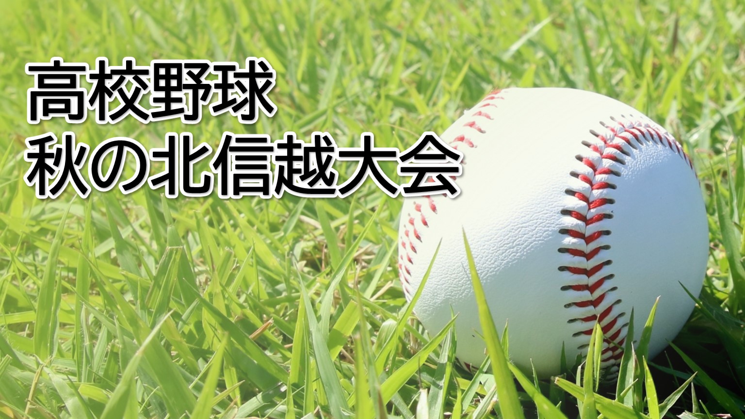 【高校野球｜秋の北信越大会】決勝は県勢対決！終盤に白熱した攻防【新潟】 2025年10月21日(火)
