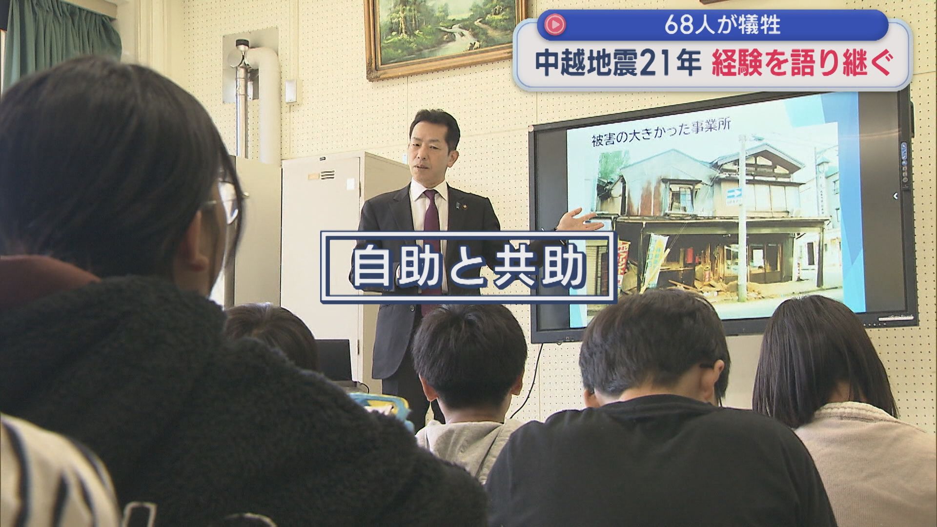 【中越地震から21年】当時避難所となった小学校 経験を語り継ぐ【新潟･小千谷市】 2025年10月23日(木)