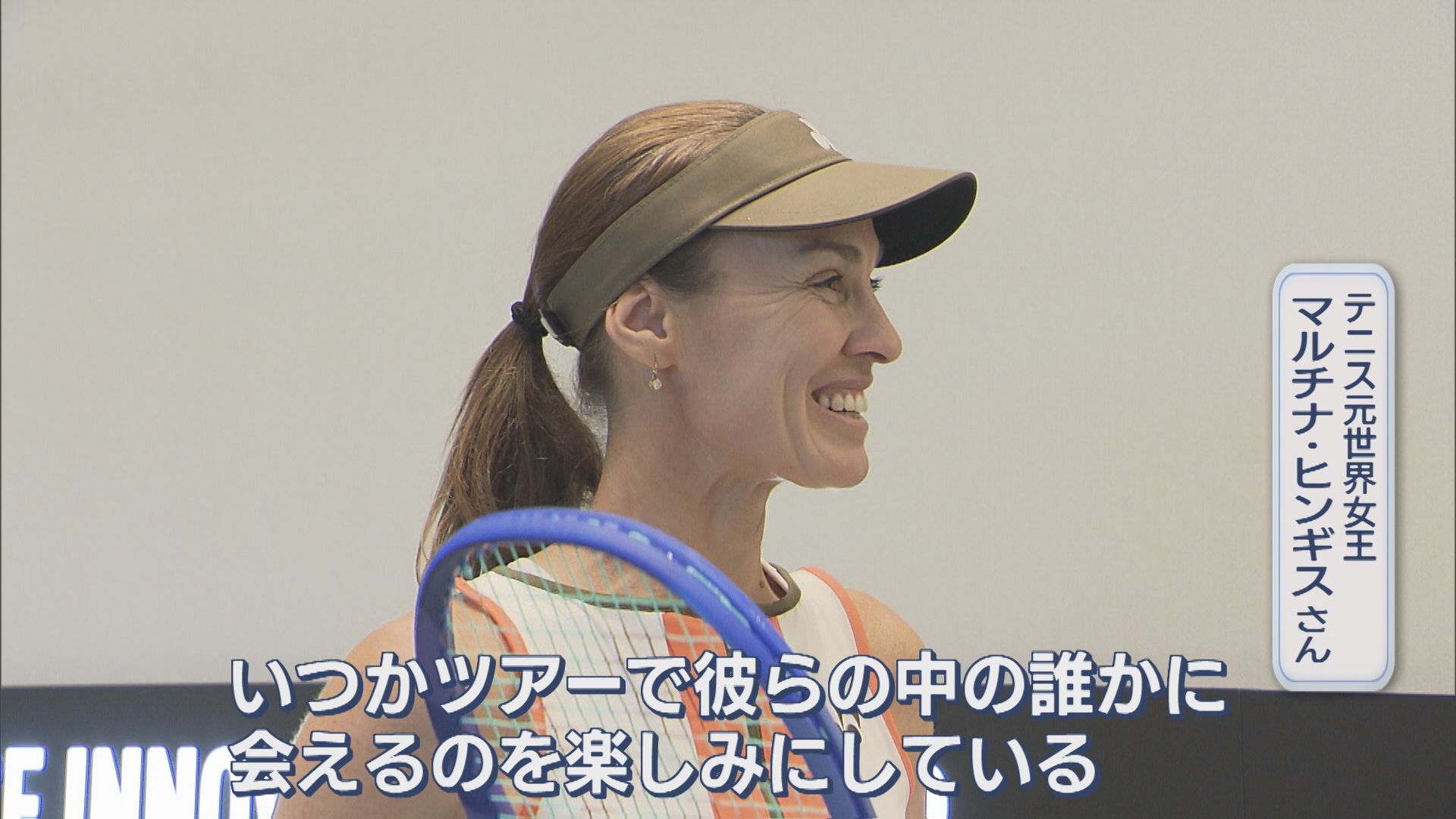 テニス元世界女王・ヒンギス氏が長岡市に 国内ジュニア選手らと交流【新潟】 2025年10月26日(日)