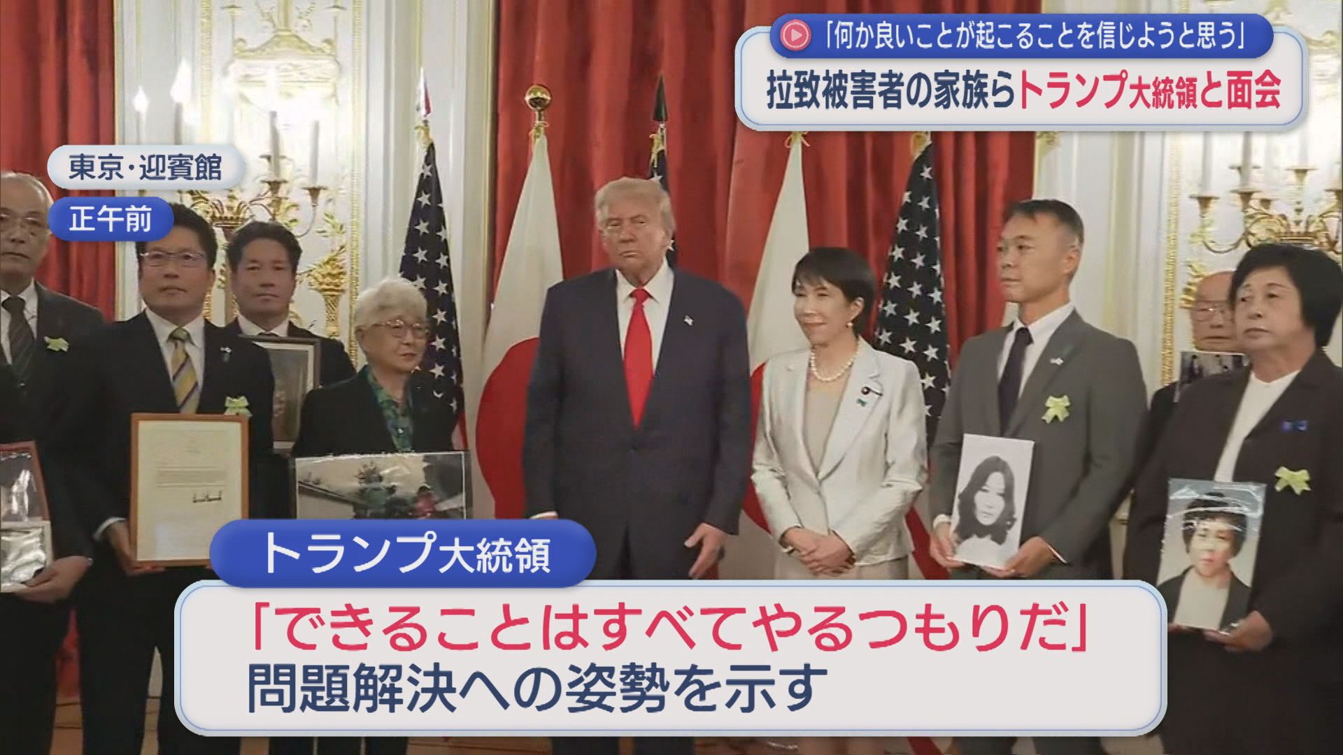 【拉致問題】拉致被害者家族がトランプ大統領と面会 横田早紀江さん「何か良いことが起こることを信じる」【新潟】 2025年10月28日(火)