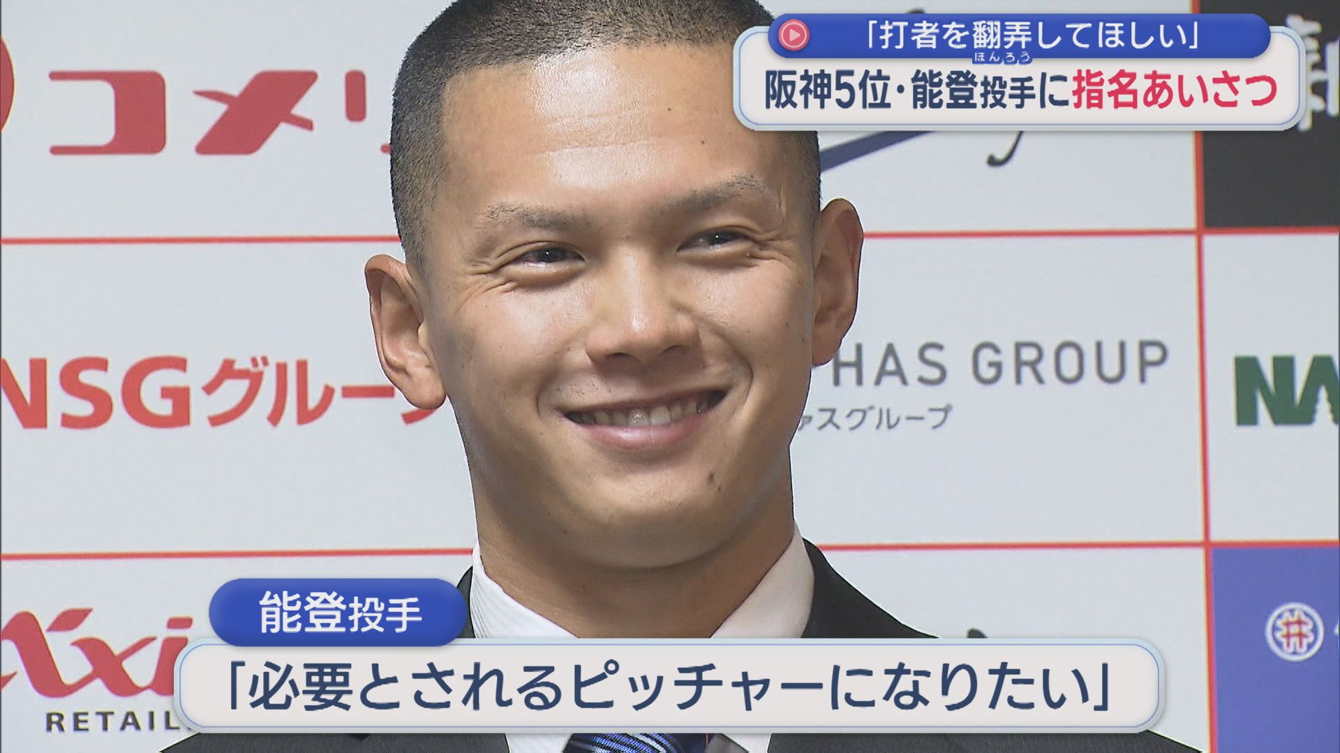 【プロ野球】「必要とされるピッチャーに」阪神から5位指名 能登嵩都投手に球団関係者らが指名あいさつ【新潟】 2025年10月28日(火)