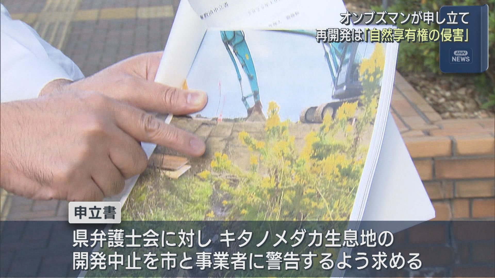 鳥屋野潟南部開発は「自然享有権の侵害」オンブズマンが申し立て【新潟】 2025年10月29日(水)