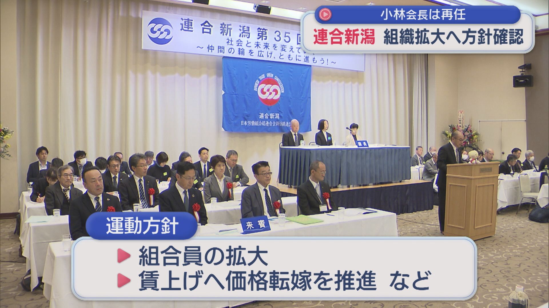 「実質賃金をプラスへ転換することも最重要課題」連合新潟が組織拡大へ方針確認【新潟】 2025年10月30日(木)