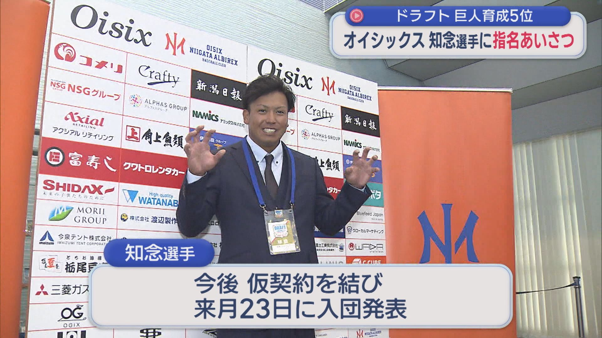 【プロ野球】オイシックス･知念大成選手「ジャイアンツのために」巨人スカウトが指名あいさつ【新潟】 2025年10月31日(金)