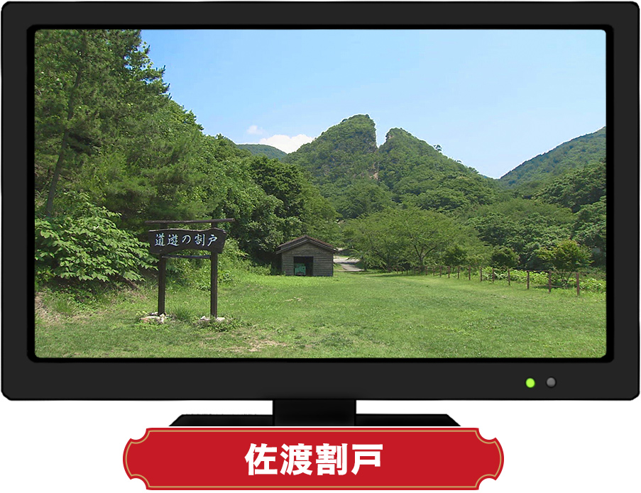 佐渡割戸