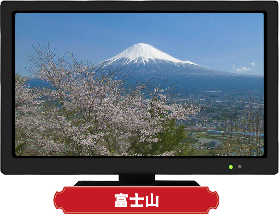 富士山