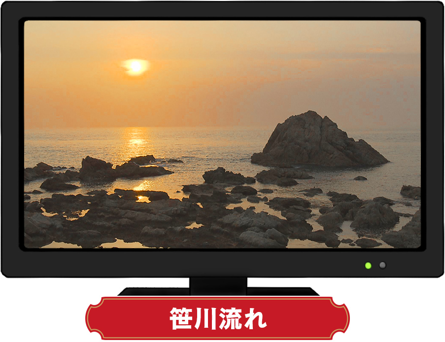 笹川流れ