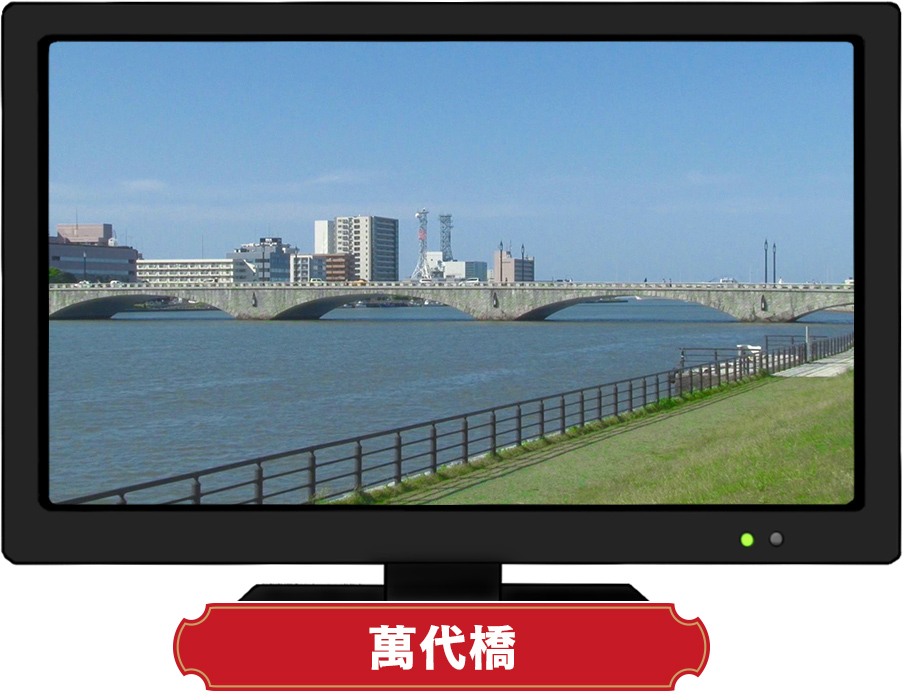 萬代橋