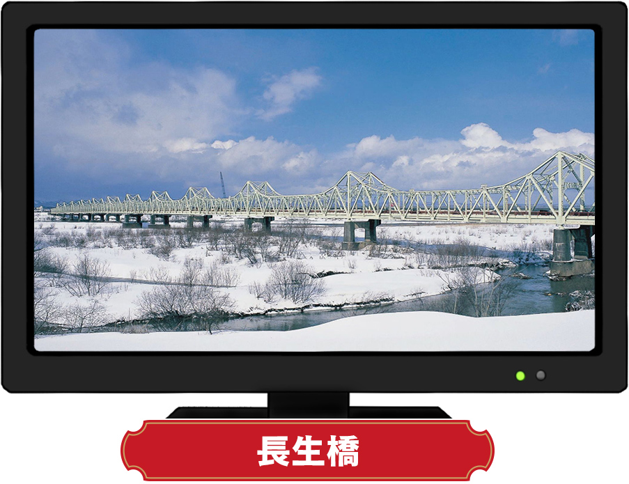 長生橋
