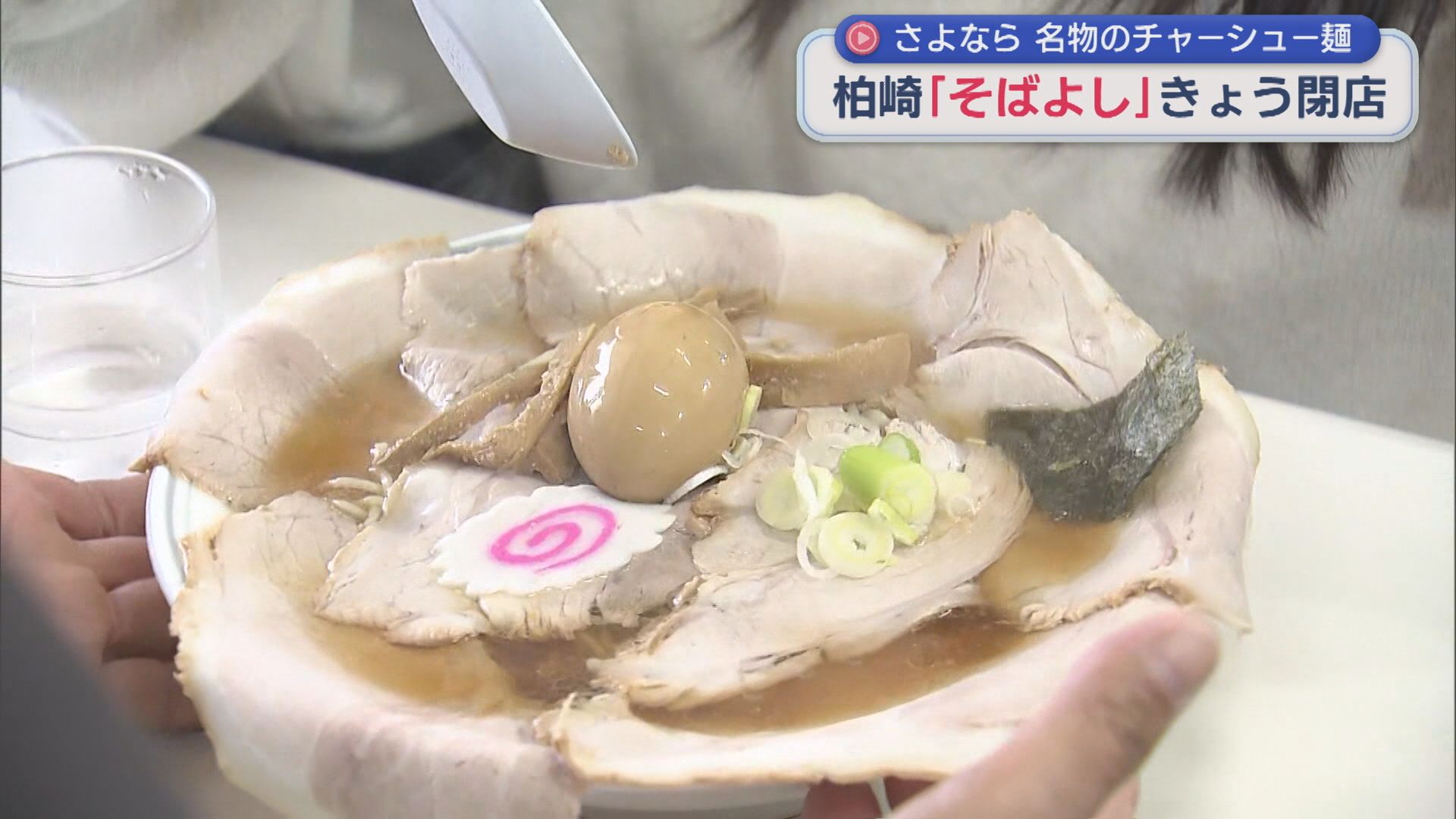 「この店こそが最高の店」愛されて52年 老舗ラーメン店『そばよし』閉店【新潟･柏崎市】 2025年11月03日(月)