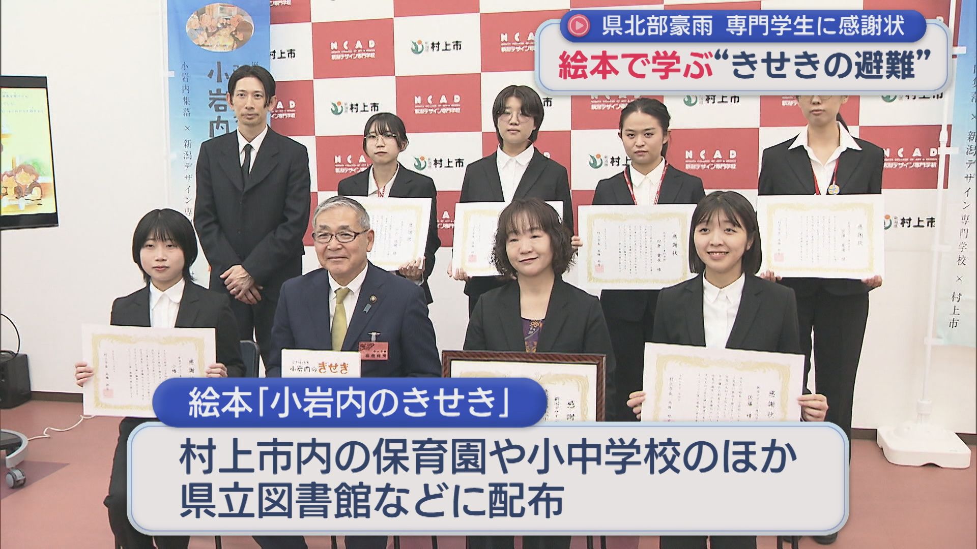 絵本で学び継承していく 県北部豪雨「きせきの避難」制作協力した学生に感謝状【新潟】 2025年11月04日(火)