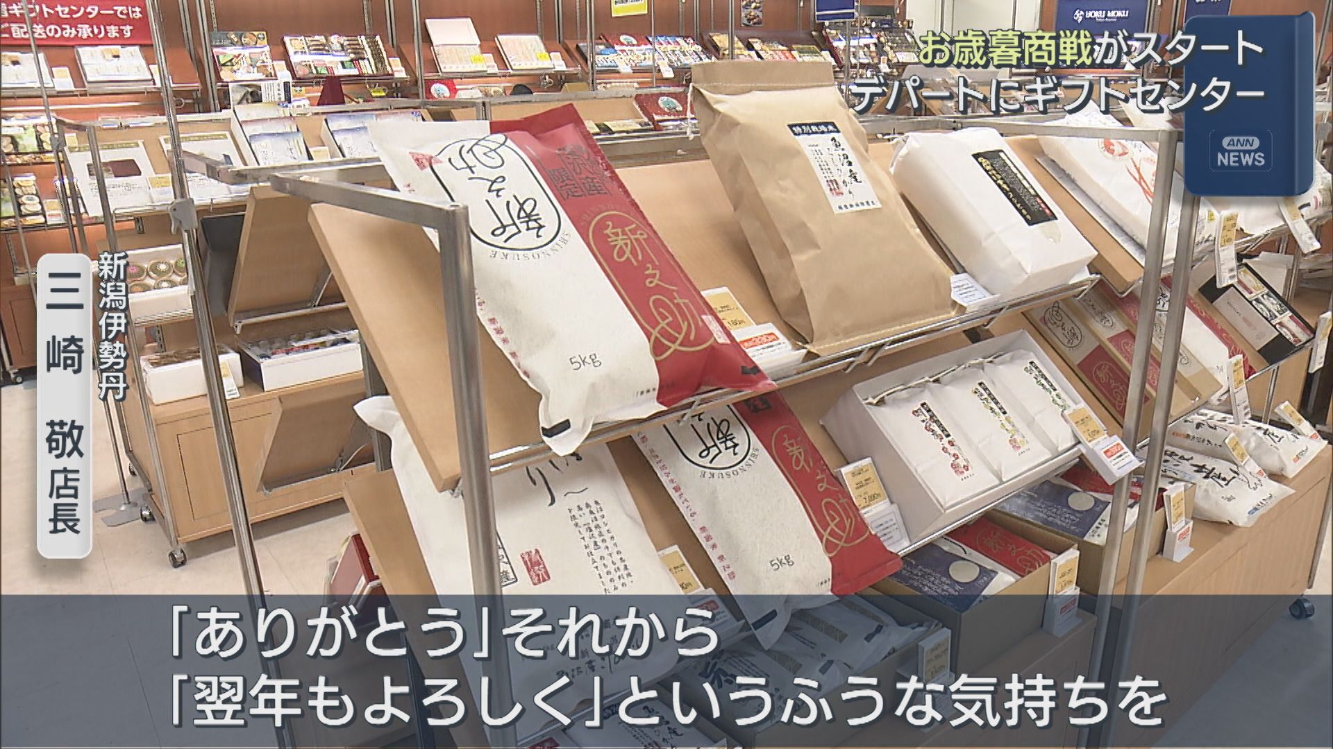 お歳暮商戦がスタート 新潟伊勢丹のギフトセンターで出陣式【新潟】 2025年11月05日(水)