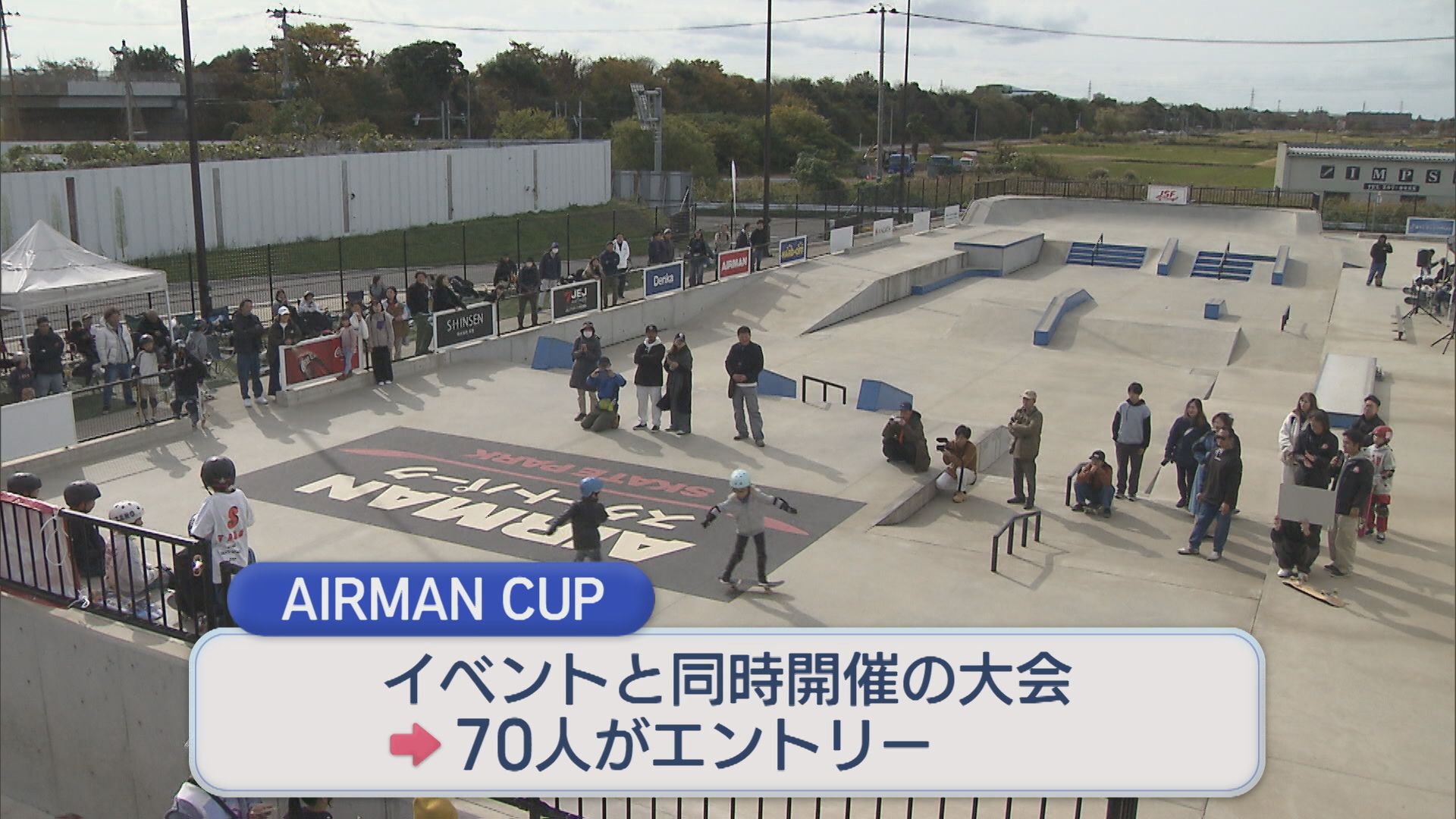 トップスケーターの迫力の大技に歓声も「AIRMANスケートパーク」でイベント、家族連れでにぎわう【新潟】 2025年11月10日(月)