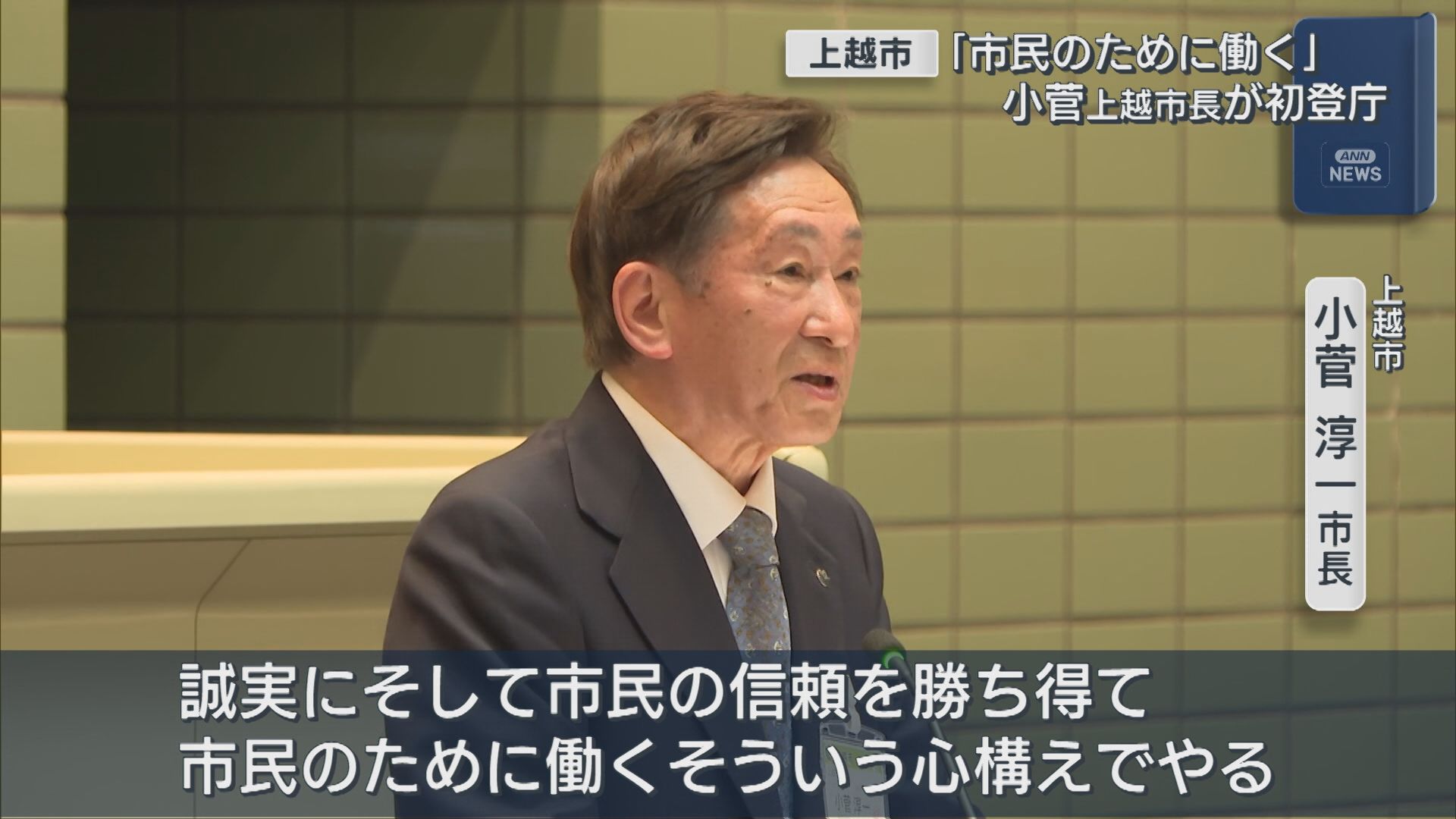 上越市･小菅淳一市長「市民のために働く」初登庁【新潟】 2025年11月10日(月)