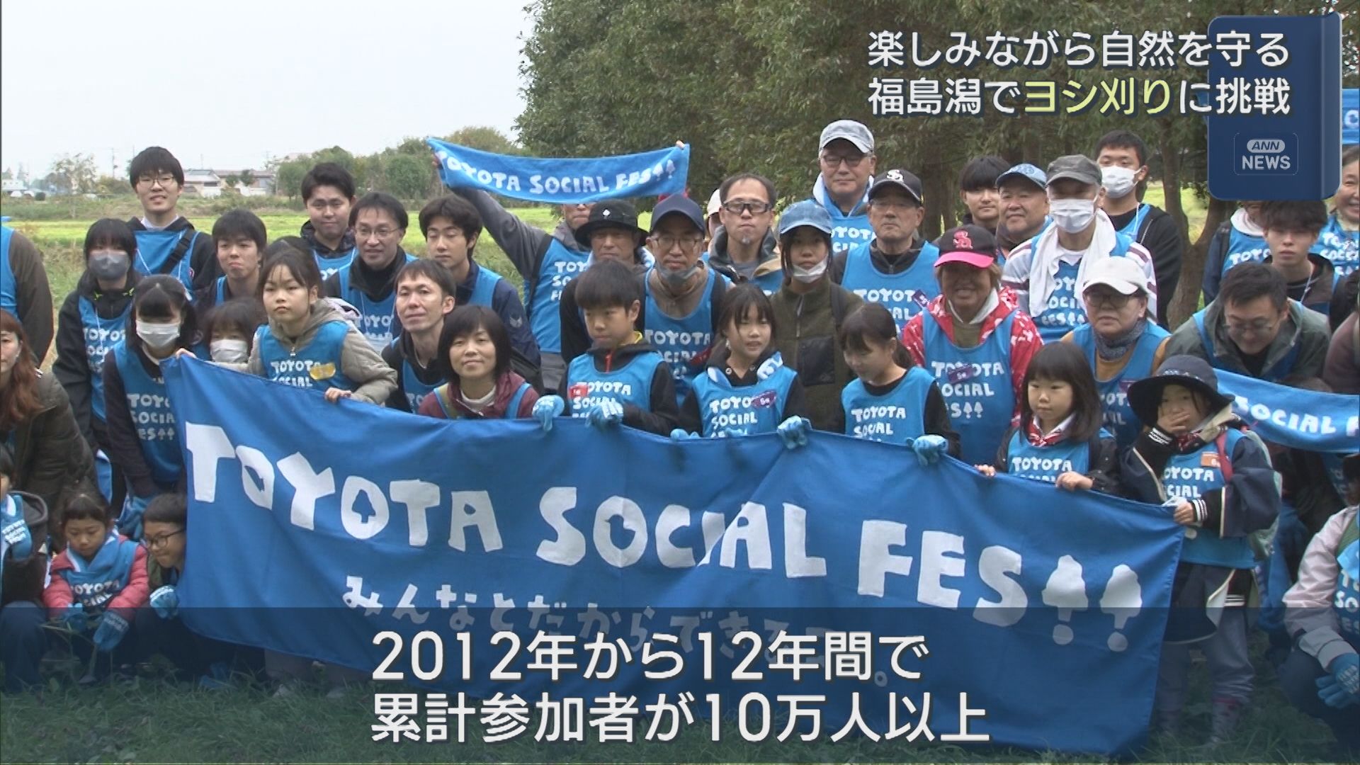 福島潟でヨシ刈りに挑戦！楽しみながら自然を守る「TOYOTA SOCIAL FES!!2025」開催【新潟】 2025年11月10日(月)