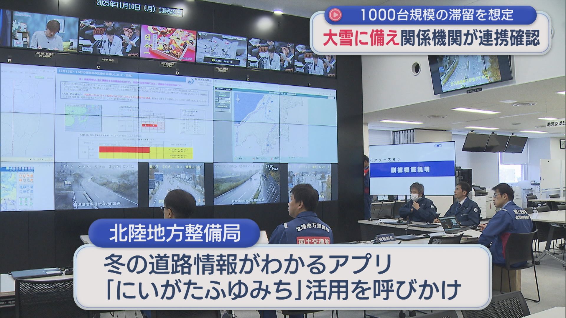 大雪に備え 北陸地方整備局や陸上自衛隊など10機関が参加、大規模な立ち往生を想定した合同訓練【新潟】 2025年11月10日(月)