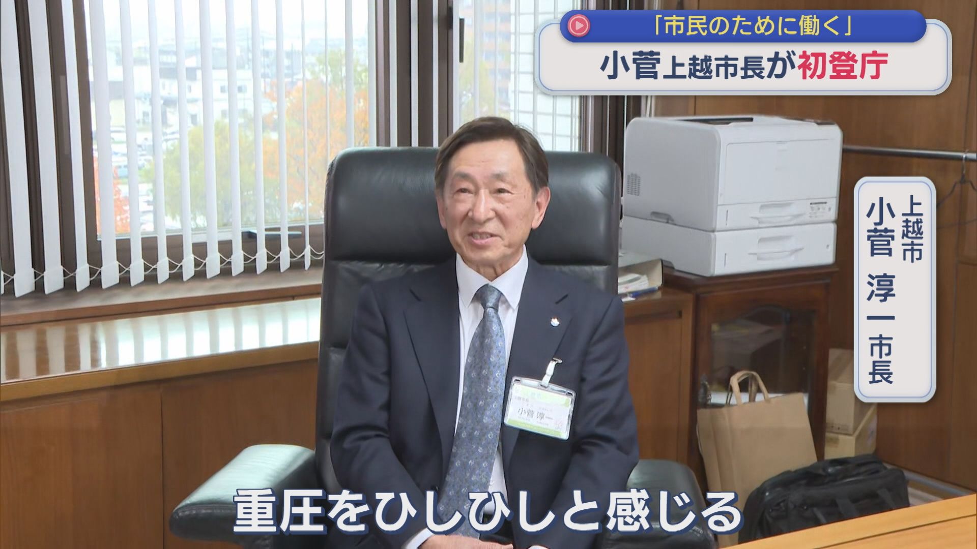 物価高騰への対応が急務「安閑と座っていてはいけない」上越市･小菅淳一市長が初登庁【新潟】 2025年11月10日(月)