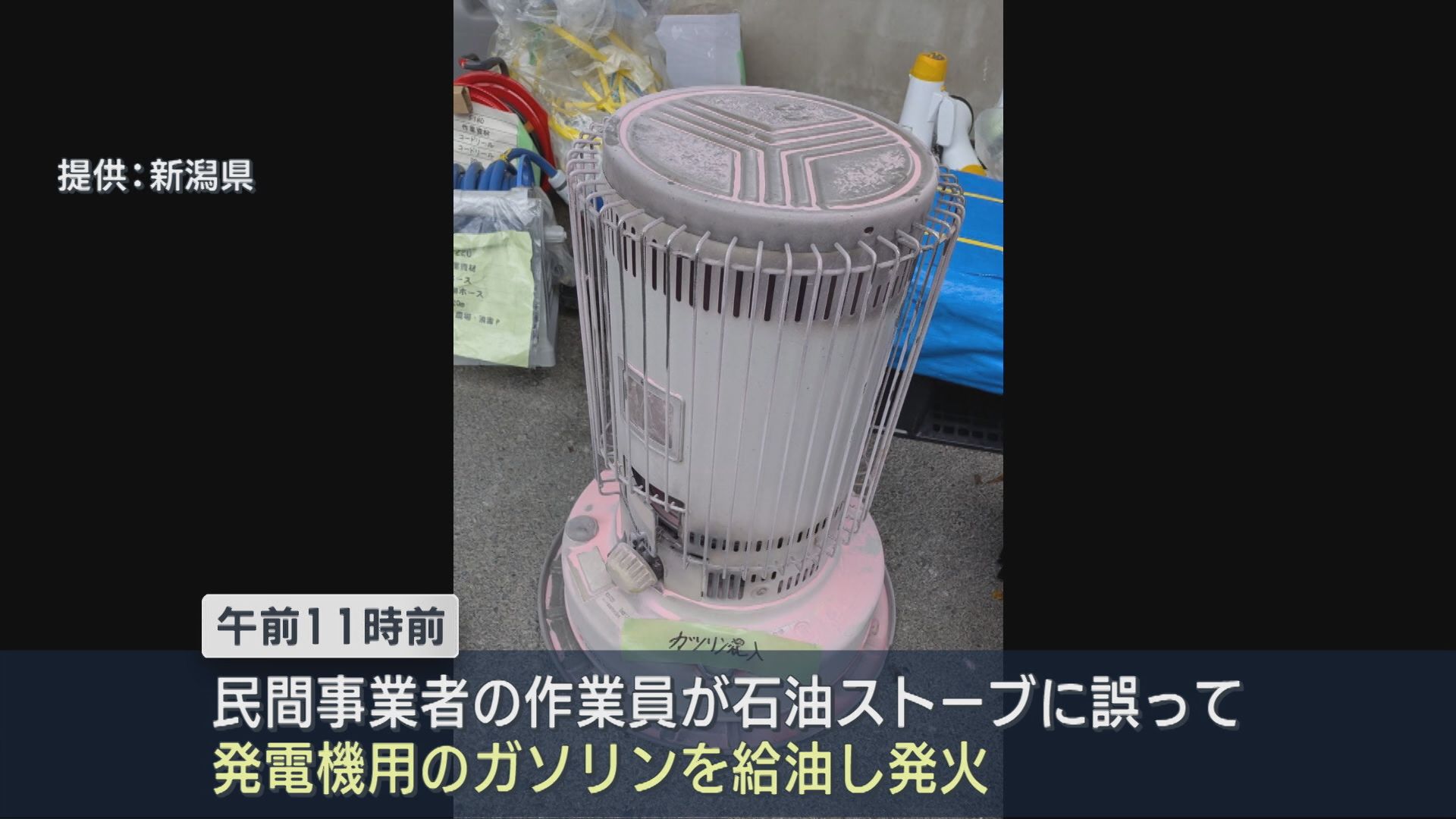 鳥インフルエンザの防疫措置現場で石油ストーブ発火事故、誤った燃料入れる【新潟･胎内市】 2025年11月10日(月)
