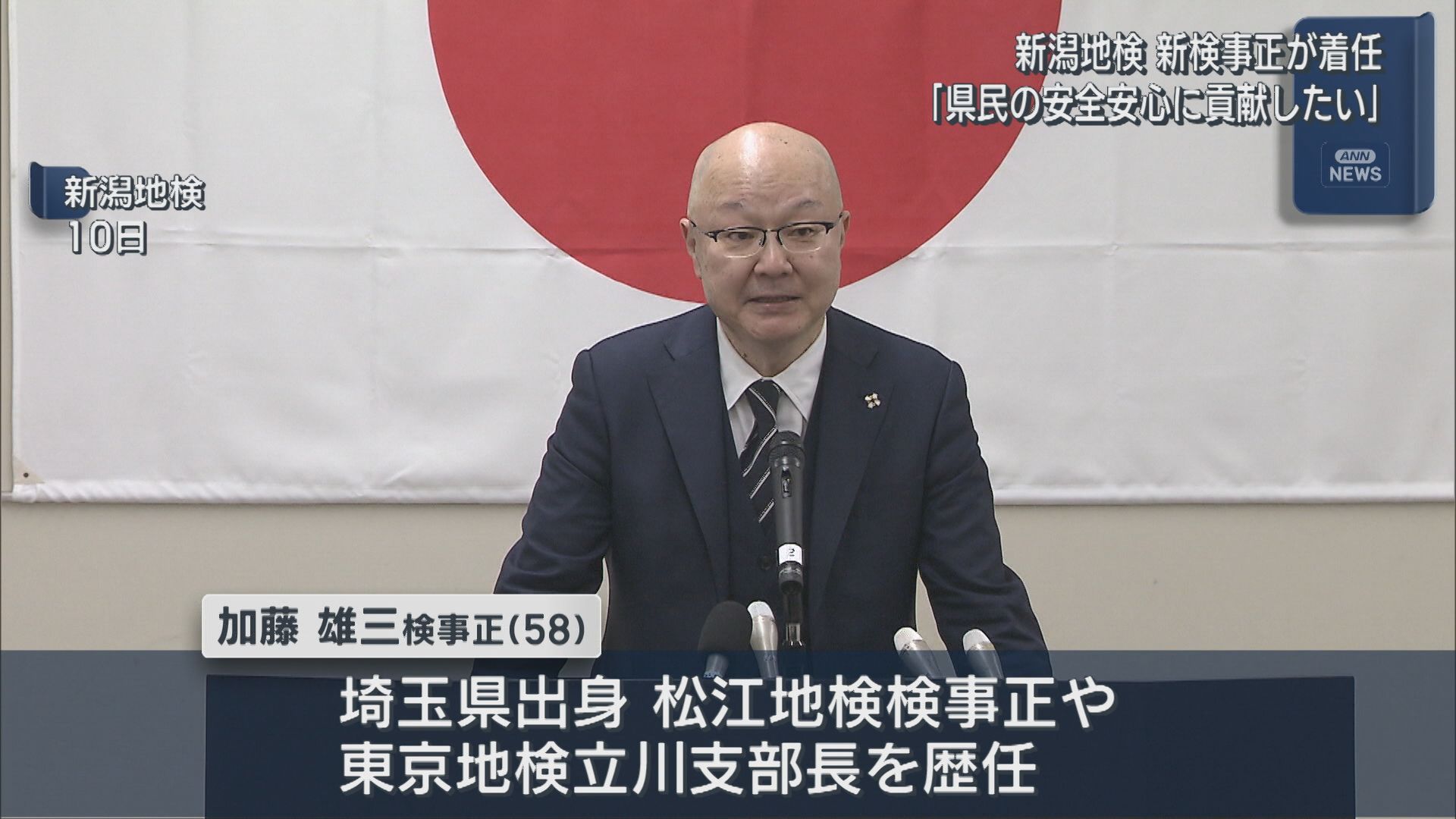 新潟地検「県民の安全安心に貢献したい」加藤雄三検事正が着任【新潟】 2025年11月11日(火)