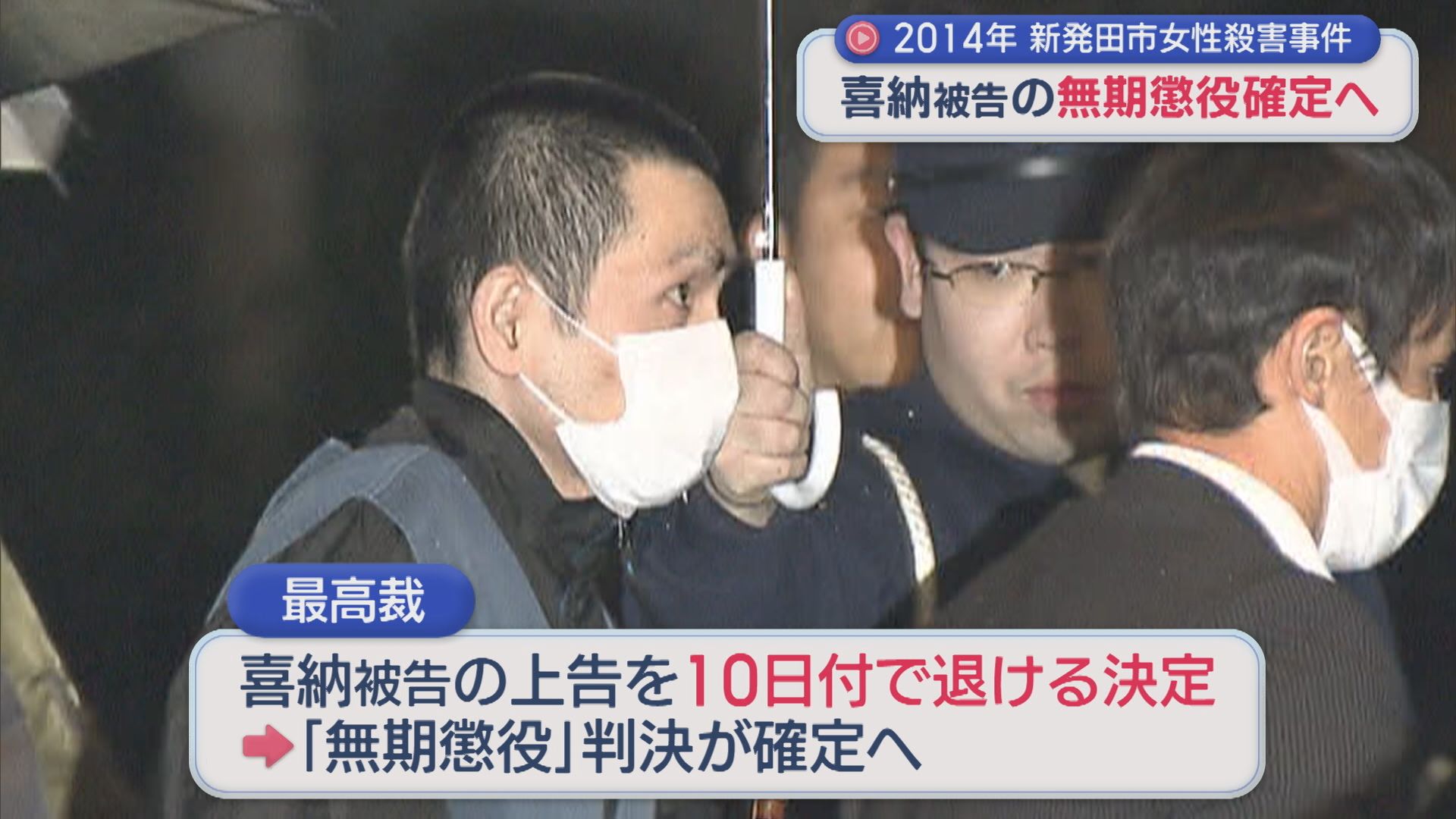2014年の新発田市女性殺害事件：喜納尚吾被告の「無期懲役」確定へ【新潟】 2025年11月11日(火)