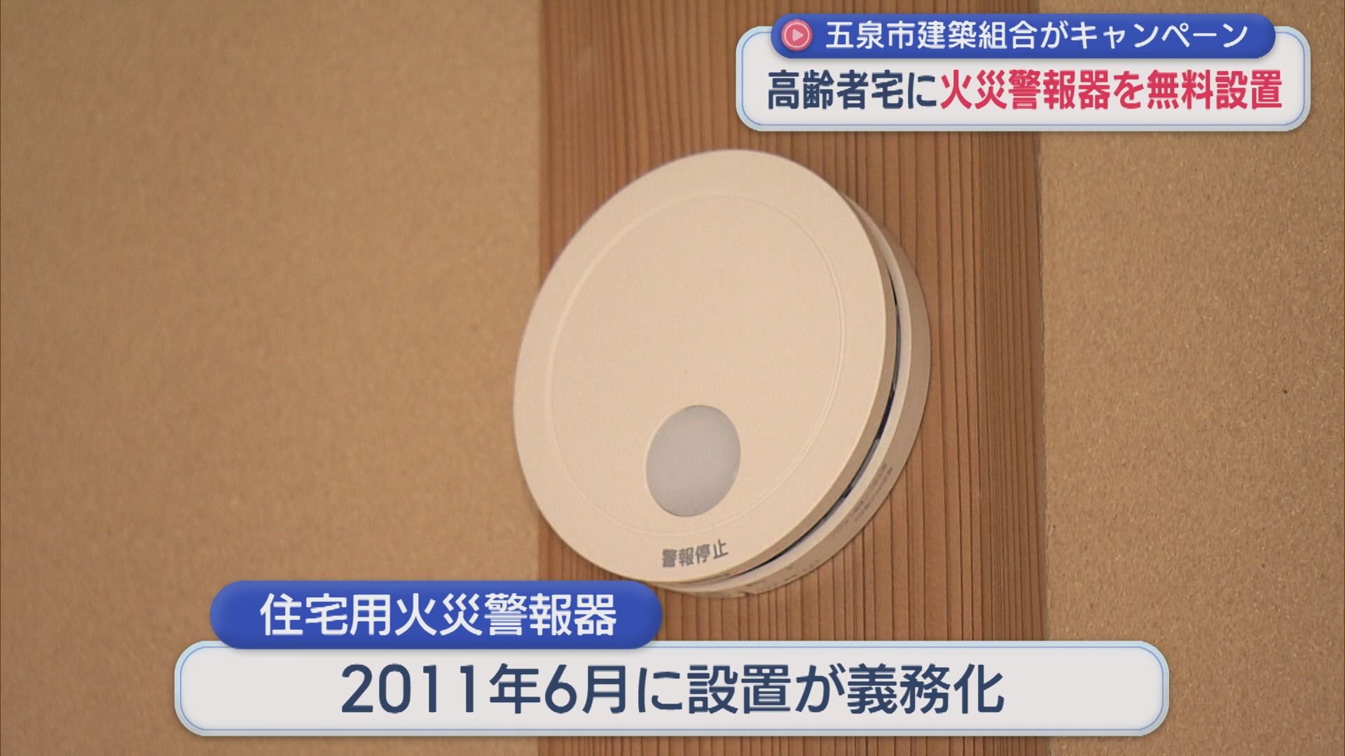 高齢者宅に「住宅用火災警報器」を無料設置、普及率100%目指し 五泉市建築組合がキャンペーン【新潟･五泉市】 2025年11月11日(火)