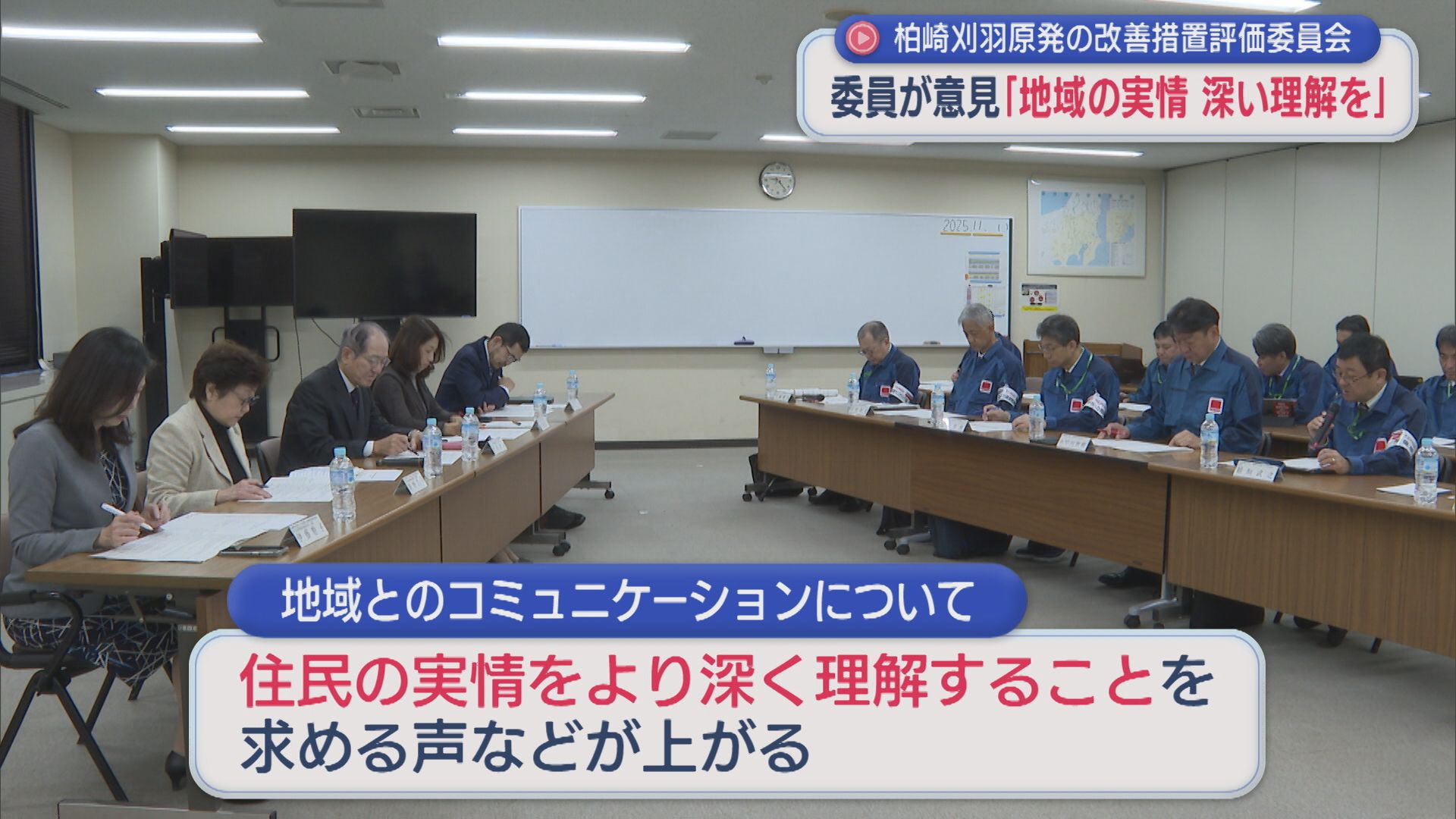 【柏崎刈羽原発】委員が意見「地域の実情 深い理解を」核防護の改善措置評価委員会【新潟】 2025年11月11日(火)