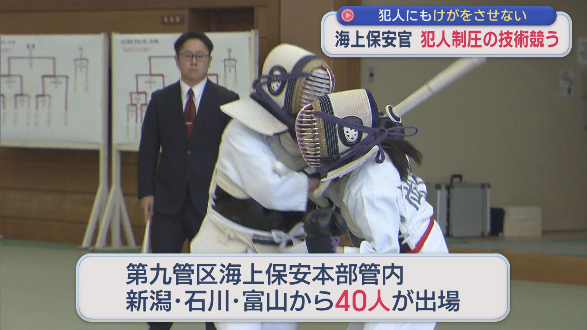 刃物を持った犯人を警棒で制圧など 海上保安官が犯人制圧の技術競う【新潟】 2025年11月11日(火)