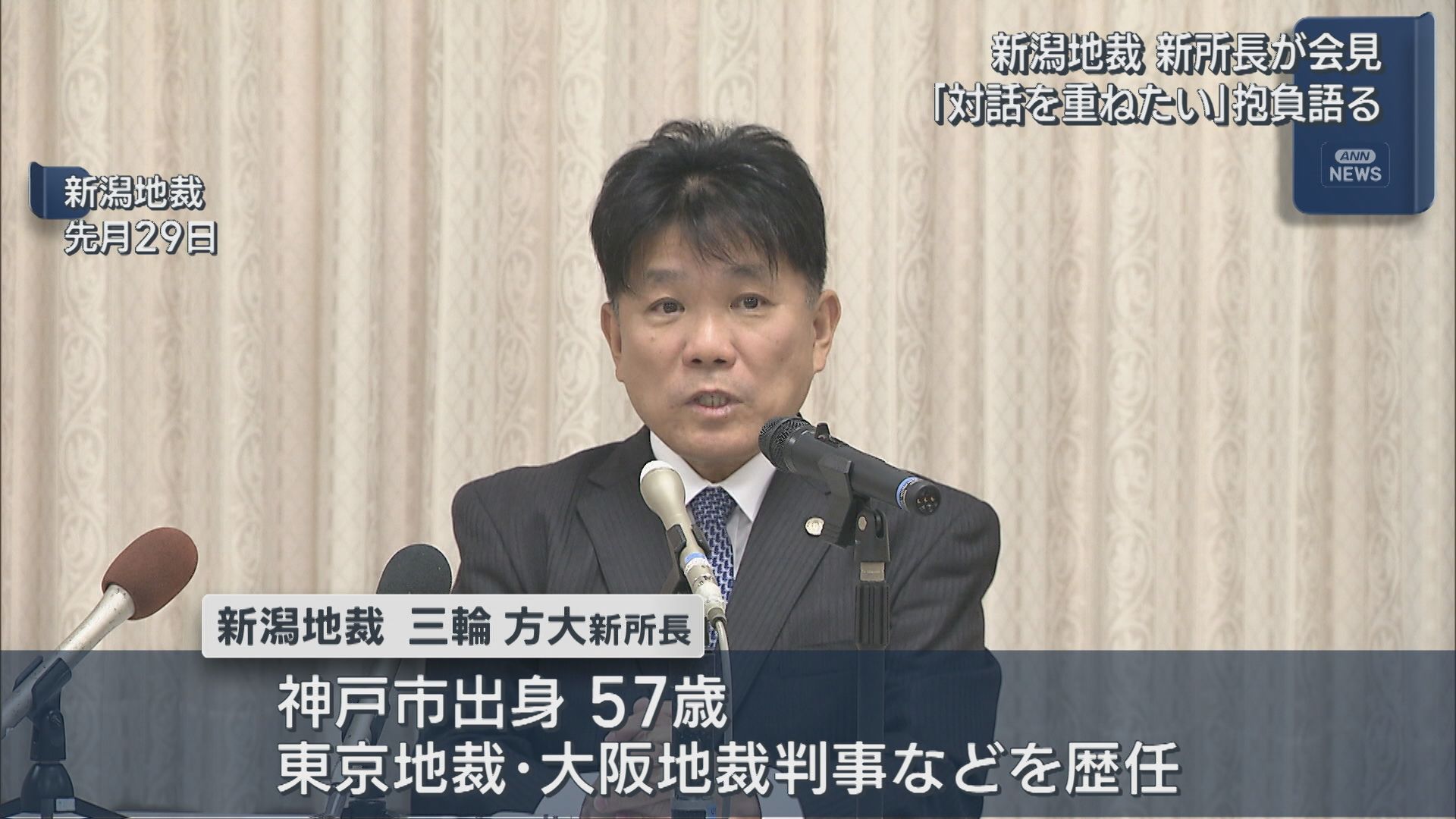 訴訟手続きのデジタル化にも意欲「市民と対話を重ねたい」新潟地裁の新所長が就任会見【新潟】 2025年11月12日(水)