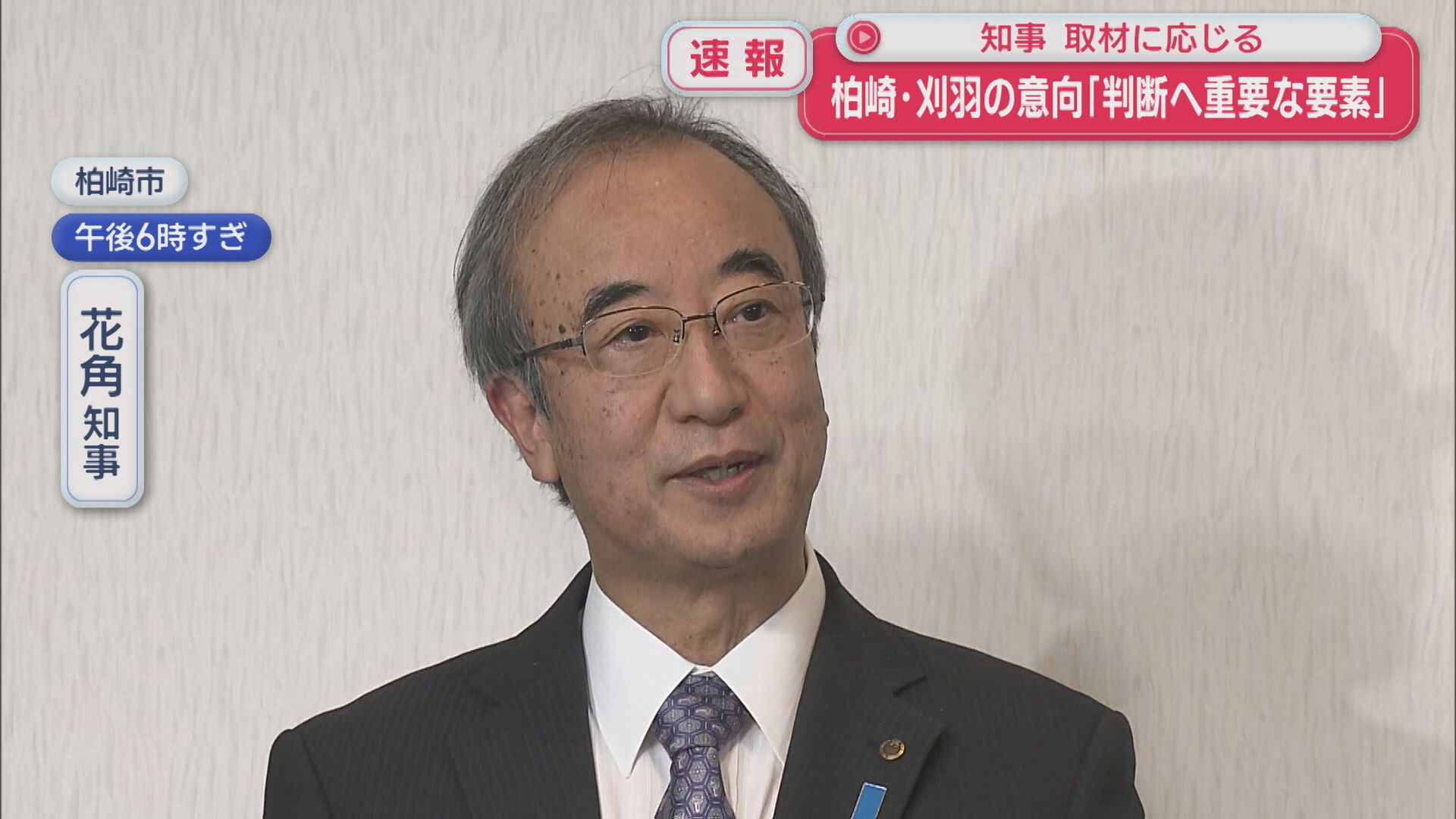 【柏崎刈羽原発】柏崎･刈羽の意向について花角知事「判断へ重要な要素」【新潟】 2025年11月12日(水)