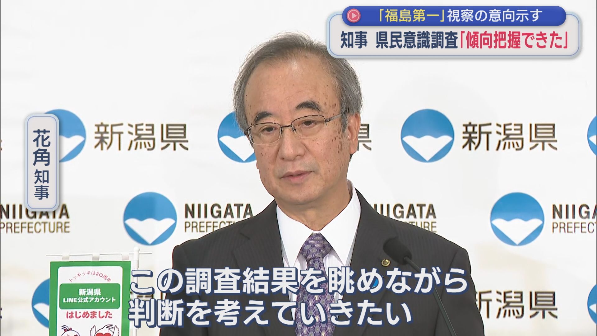 【柏崎刈羽原発｜県民意識調査】花角知事「傾向把握できた」近く再稼働判断へ【新潟】 2025年11月12日(水)