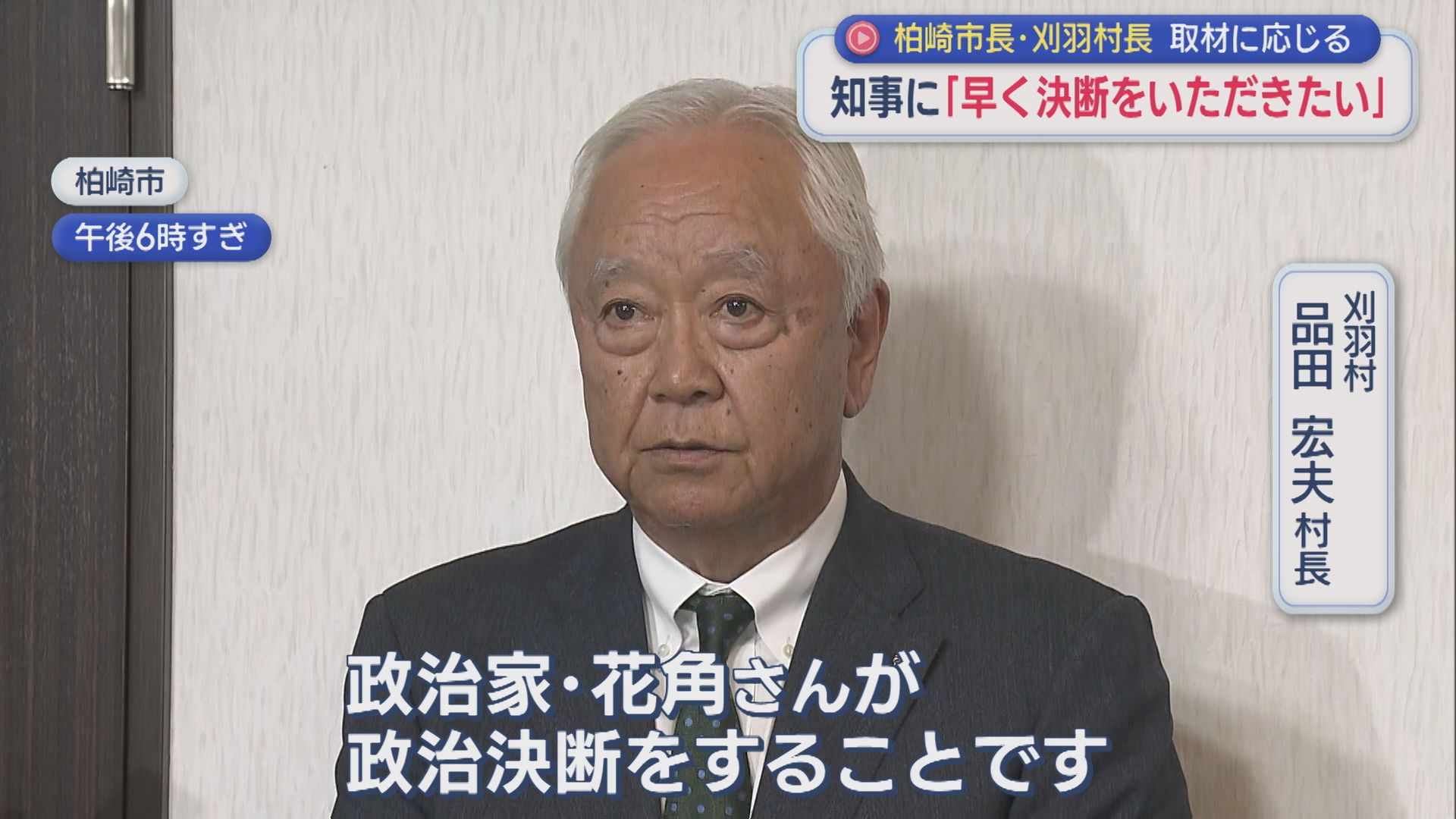 【柏崎刈羽原発】非公開の三者会談を終え「花角さんが政治決断をすること」柏崎市長･刈羽村長が取材に応じる【新潟】 2025年11月12日(水)