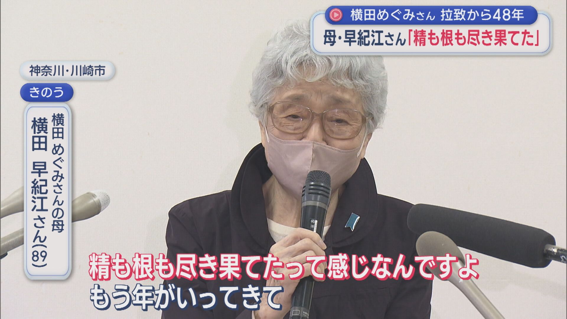 【拉致問題】母･早紀江さん「精も根も尽き果てた」苦しい思い明かす【新潟】 2025年11月12日(水)
