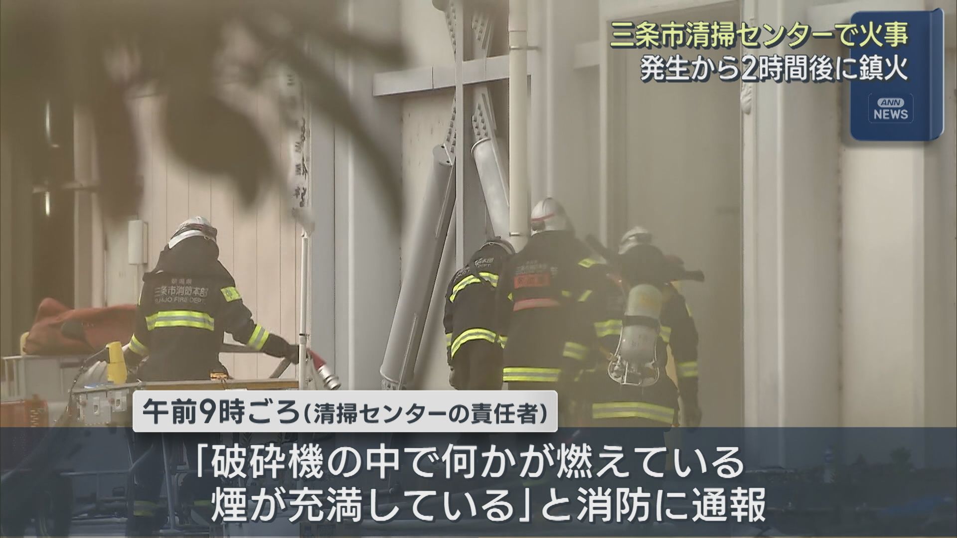 「ごみを砕く破砕機の中で何かが燃えている」三条市の清掃センターで火事、午前11時に鎮火【新潟】 2025年11月13日(木)