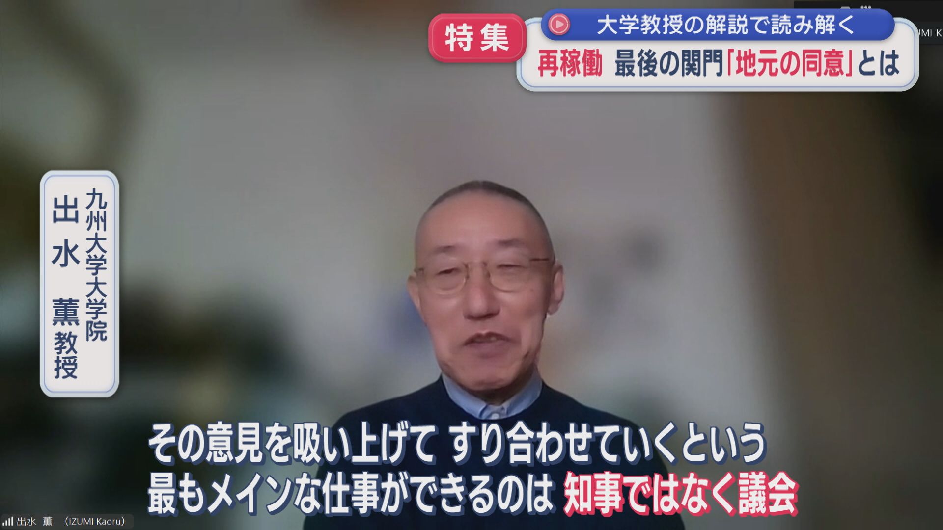 【特集｜柏崎刈羽原発】専門家に聞く「知事への責任転嫁以外の何物でもない」再稼働最後の関門「地元の同意」とは【新潟】 2025年11月13日(木)