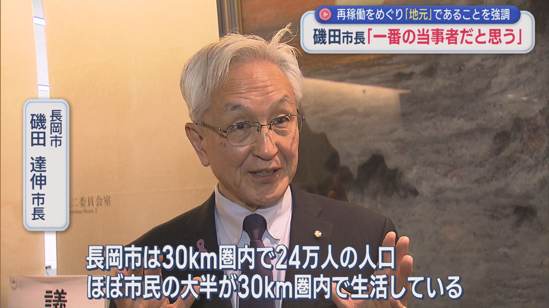 【柏崎刈羽原発】長岡市･磯田市長「一番の当事者だと思う」再稼働をめぐり『地元』であることを強調【新潟】 2025年11月13日(木)