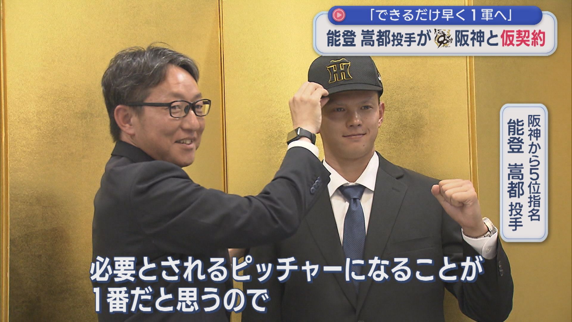 【プロ野球】能登嵩都投手が阪神と仮契約「できるだけ早く1軍へ」【新潟】 2025年11月13日(木)