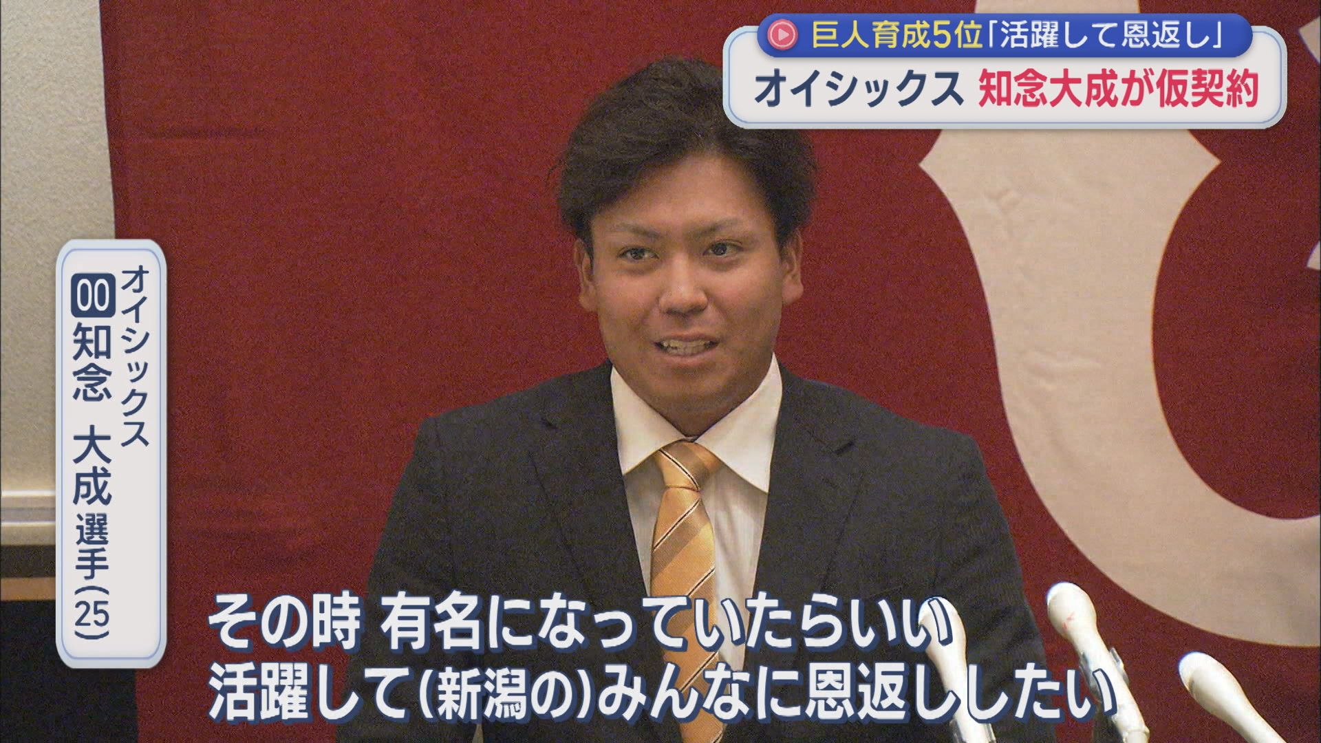 【プロ野球】巨人育成5位・知念大成選手が仮契約「活躍して恩返ししたい」【新潟】 2025年11月14日(金)